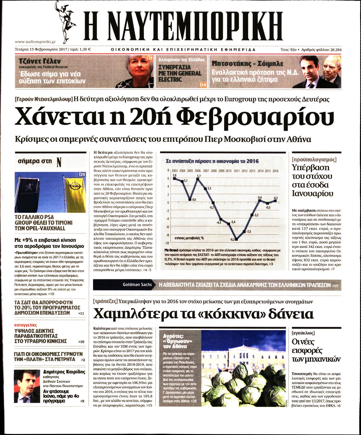 Εξώφυλο εφημερίδας ΝΑΥΤΕΜΠΟΡΙΚΗ 2017-02-15