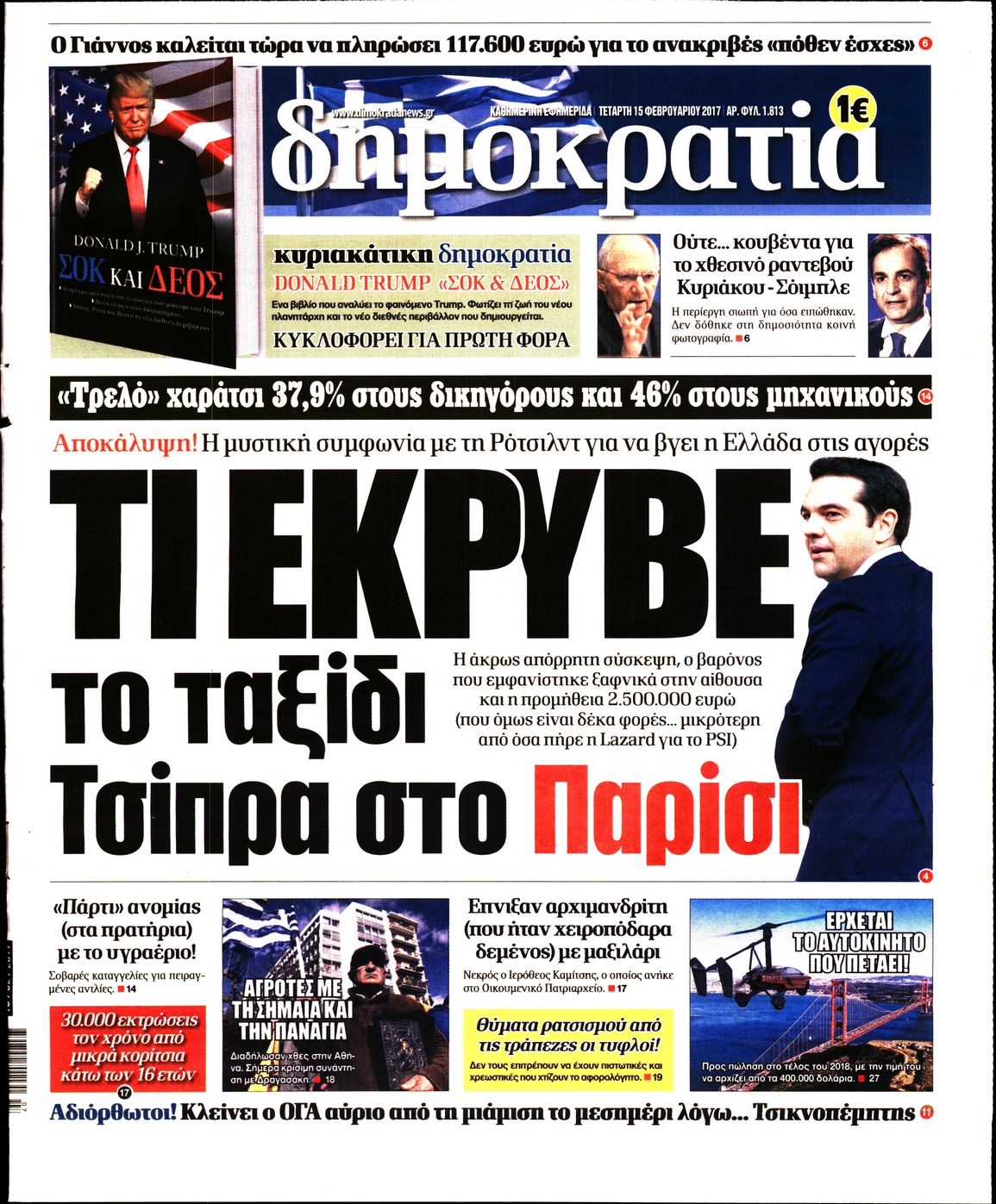 Εξώφυλο εφημερίδας ΔΗΜΟΚΡΑΤΙΑ 2017-02-15