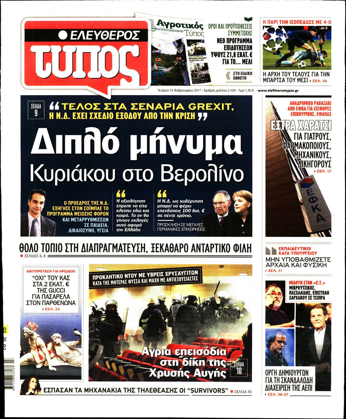 Εξώφυλο εφημερίδας ΕΛΕΥΘΕΡΟΣ ΤΥΠΟΣ 2017-02-15