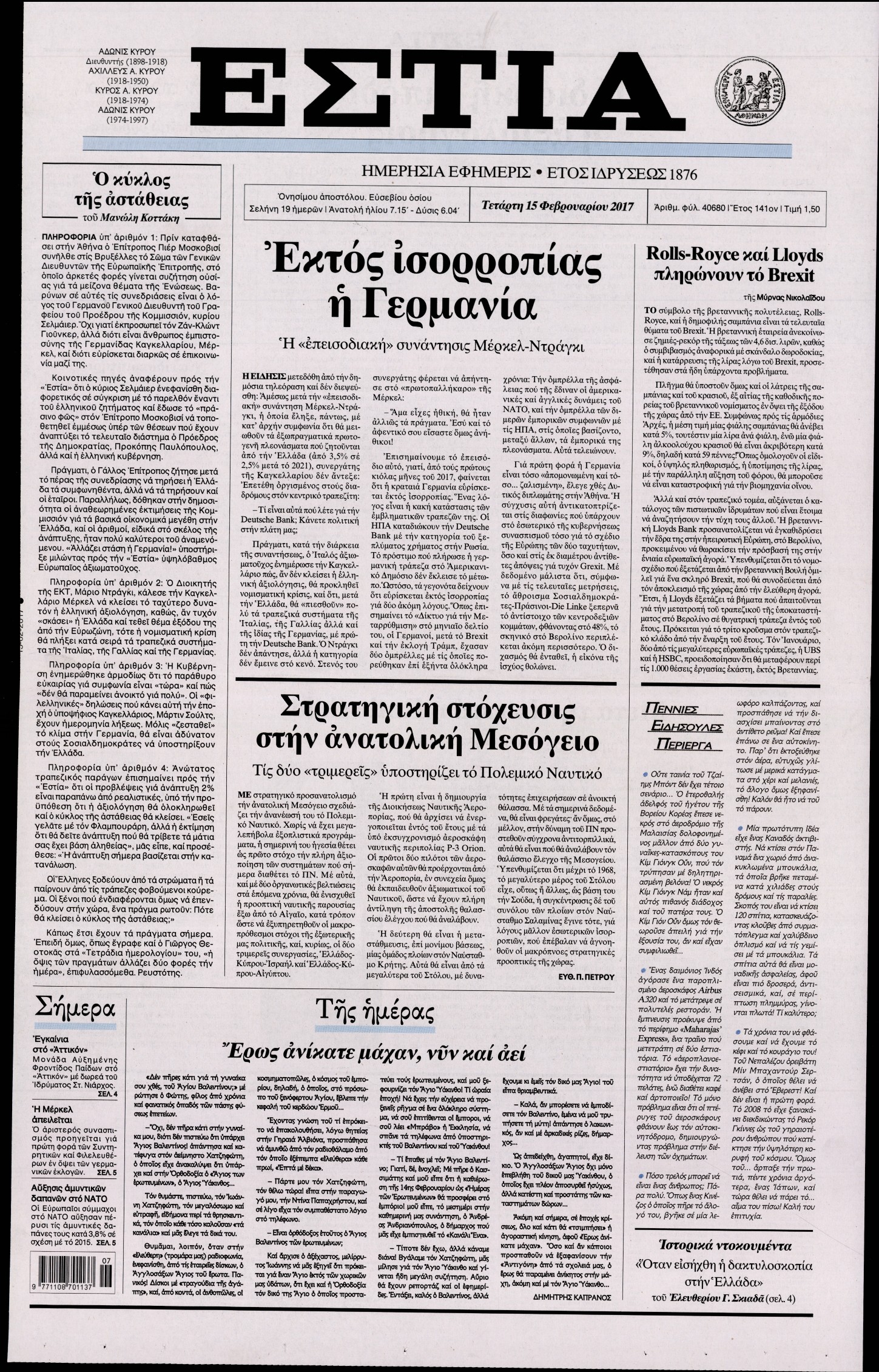 Εξώφυλο εφημερίδας ΕΣΤΙΑ 2017-02-15