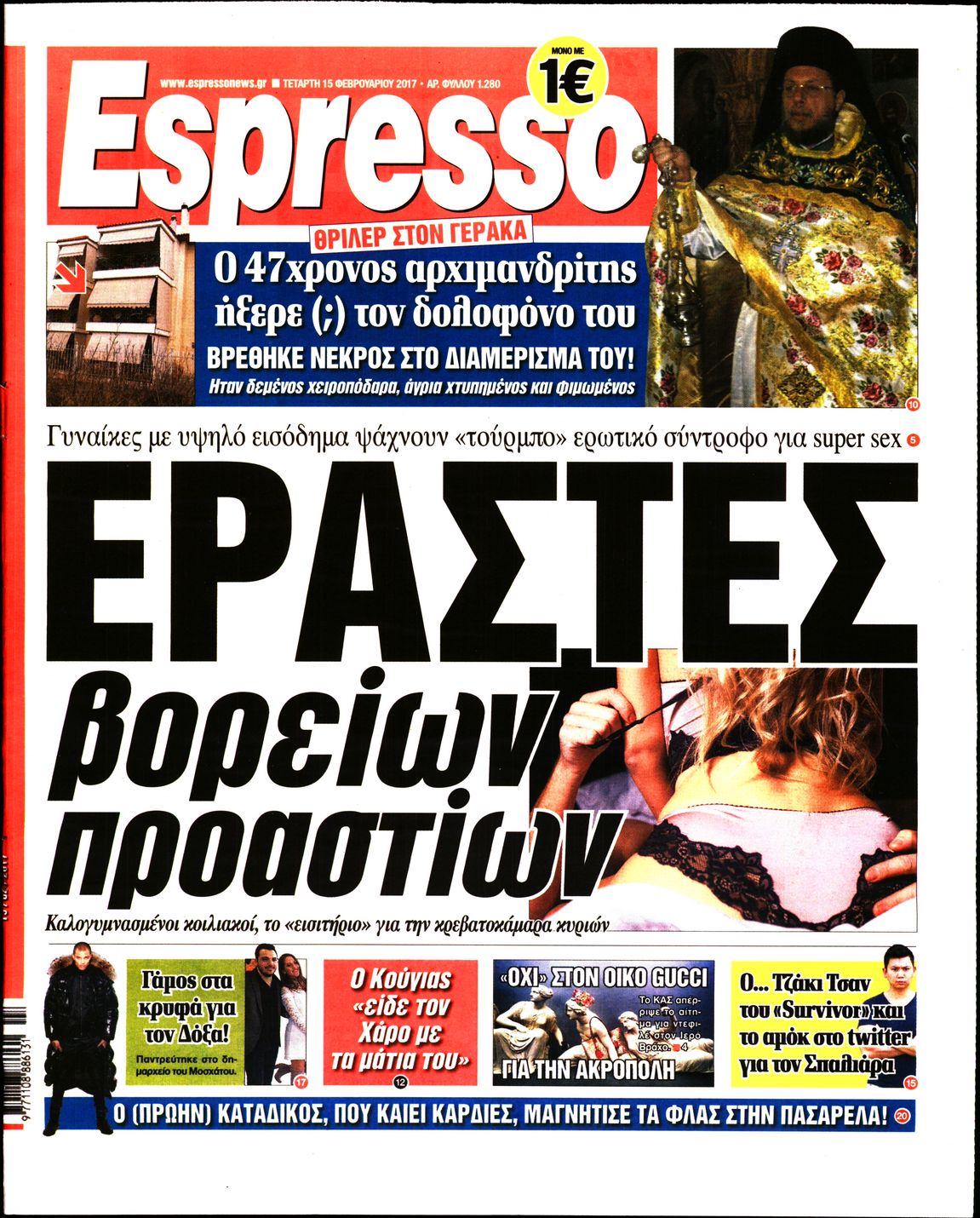 Εξώφυλο εφημερίδας ESPRESSO 2017-02-15