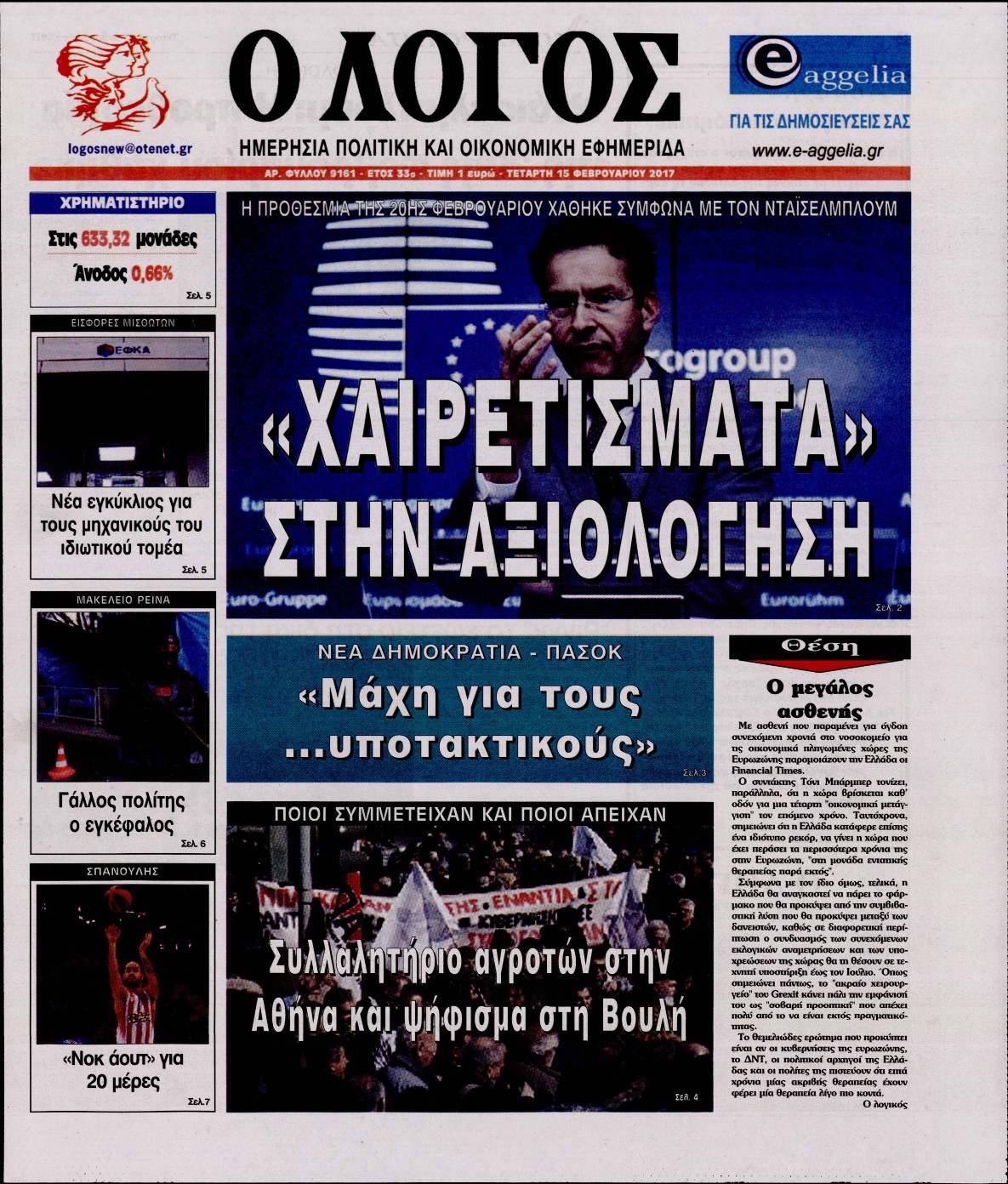 Εξώφυλο εφημερίδας Ο ΛΟΓΟΣ 2017-02-15