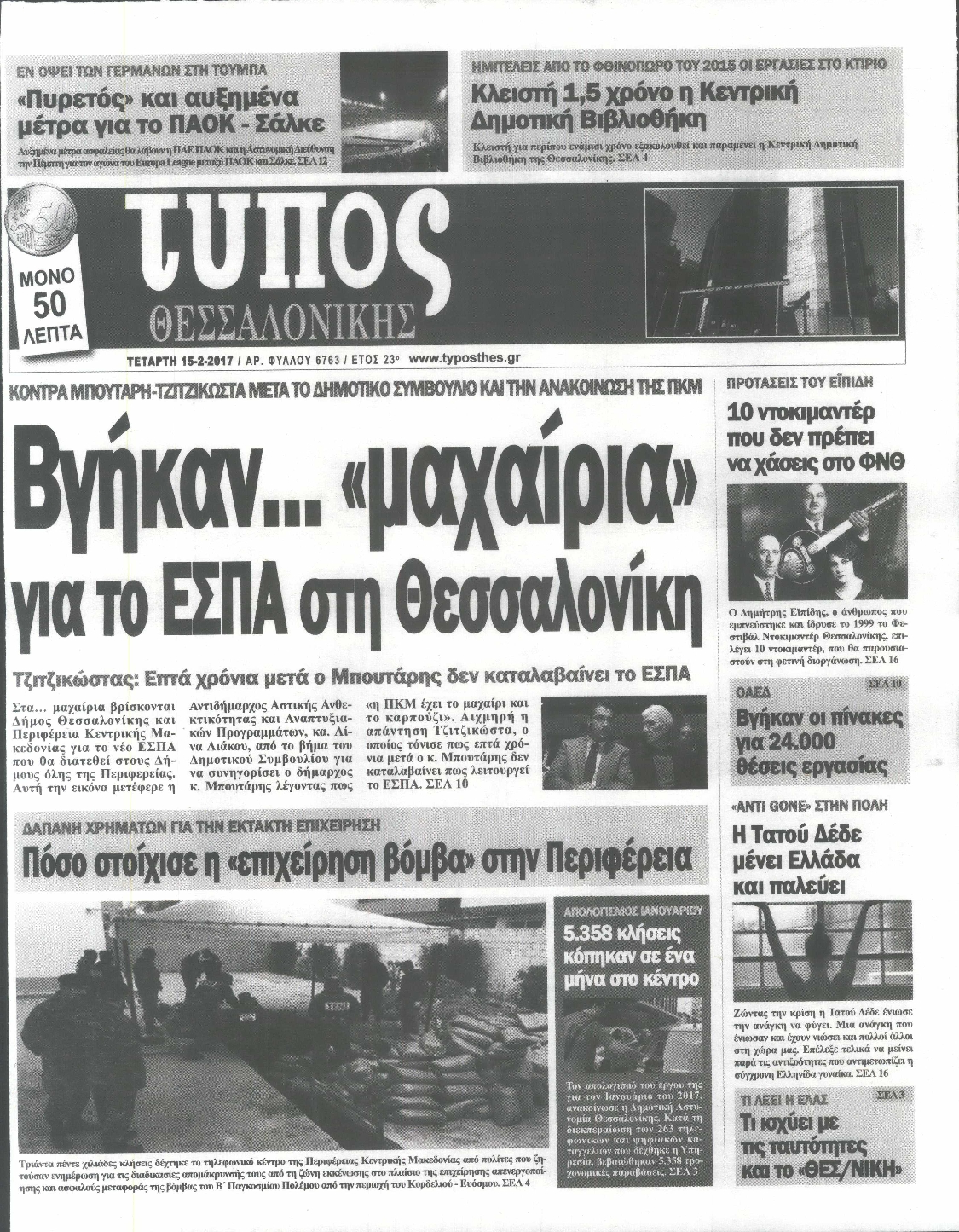 Εξώφυλο εφημερίδας ΤΥΠΟΣ ΘΕΣ/ΝΙΚΗΣ 2017-02-15