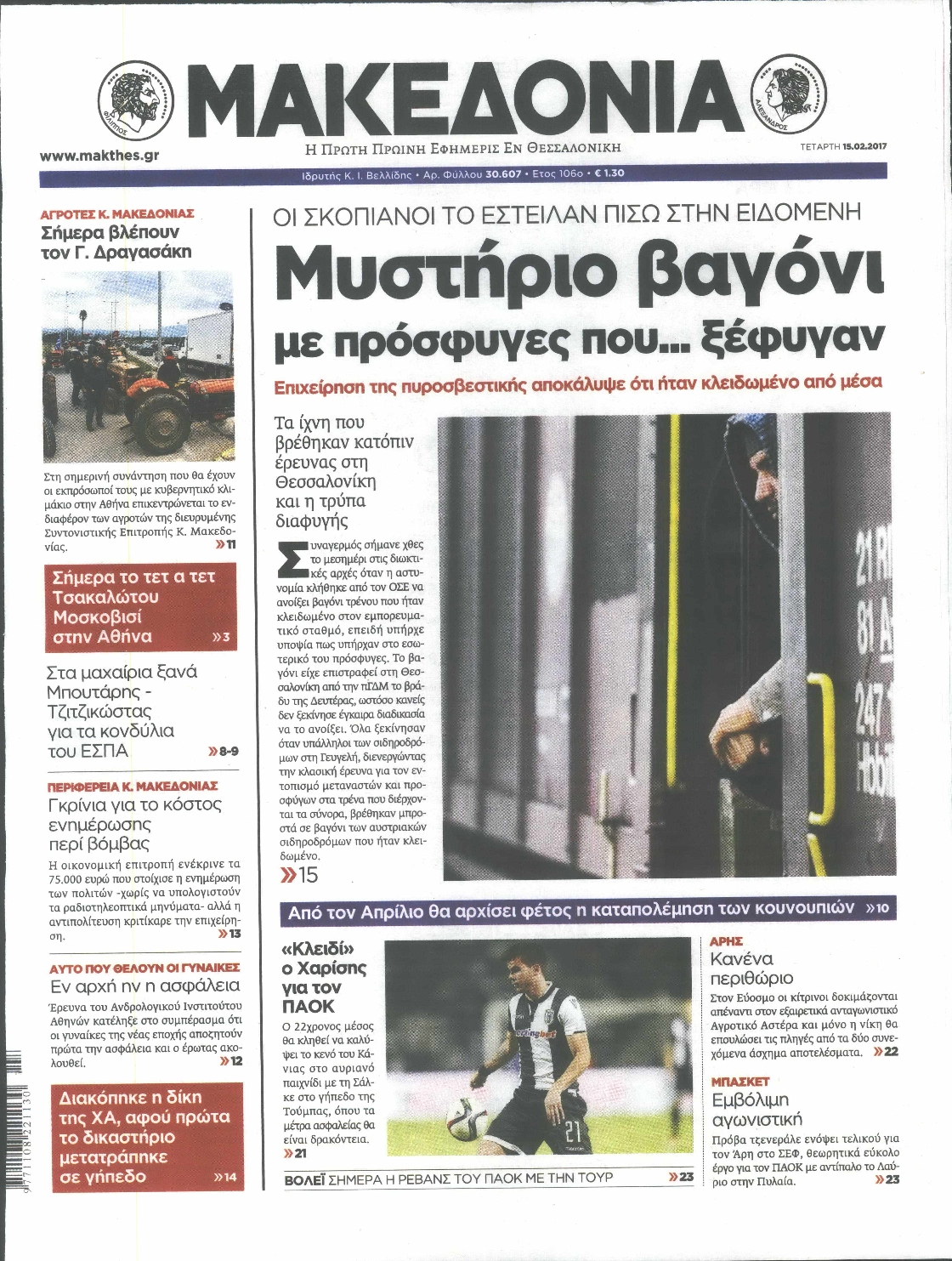 Εξώφυλο εφημερίδας ΜΑΚΕΔΟΝΙΑ 2017-02-15