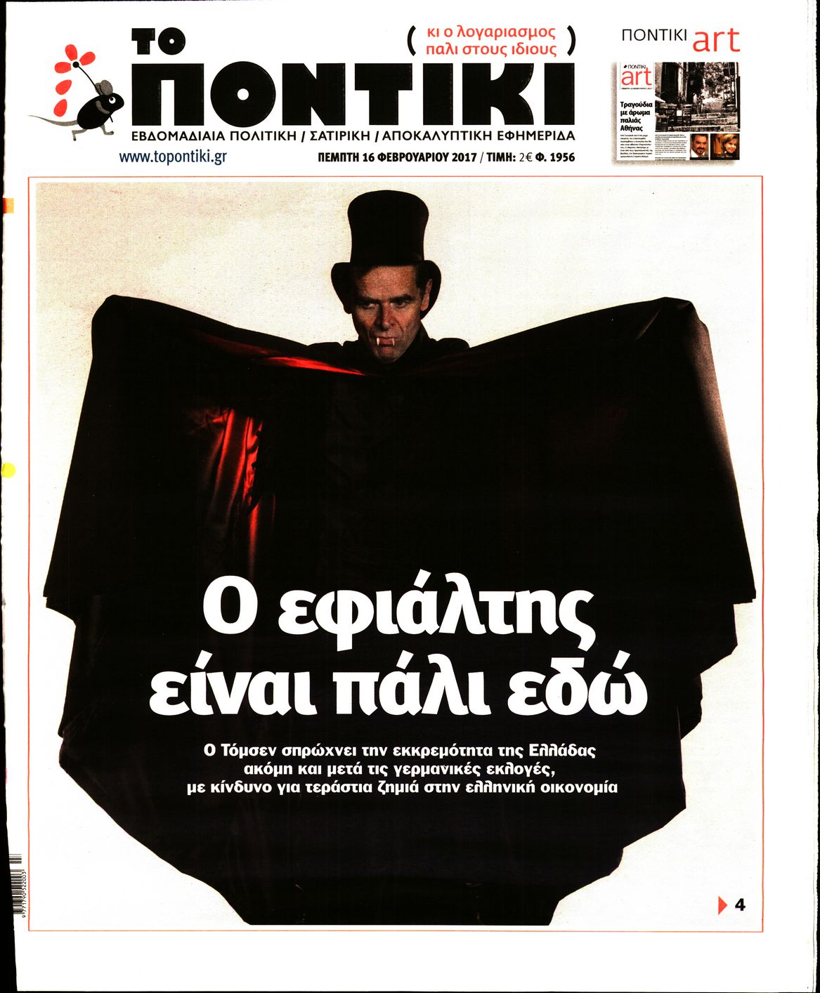 Εξώφυλο εφημερίδας ΤΟ ΠΟΝΤΙΚΙ 2017-02-16