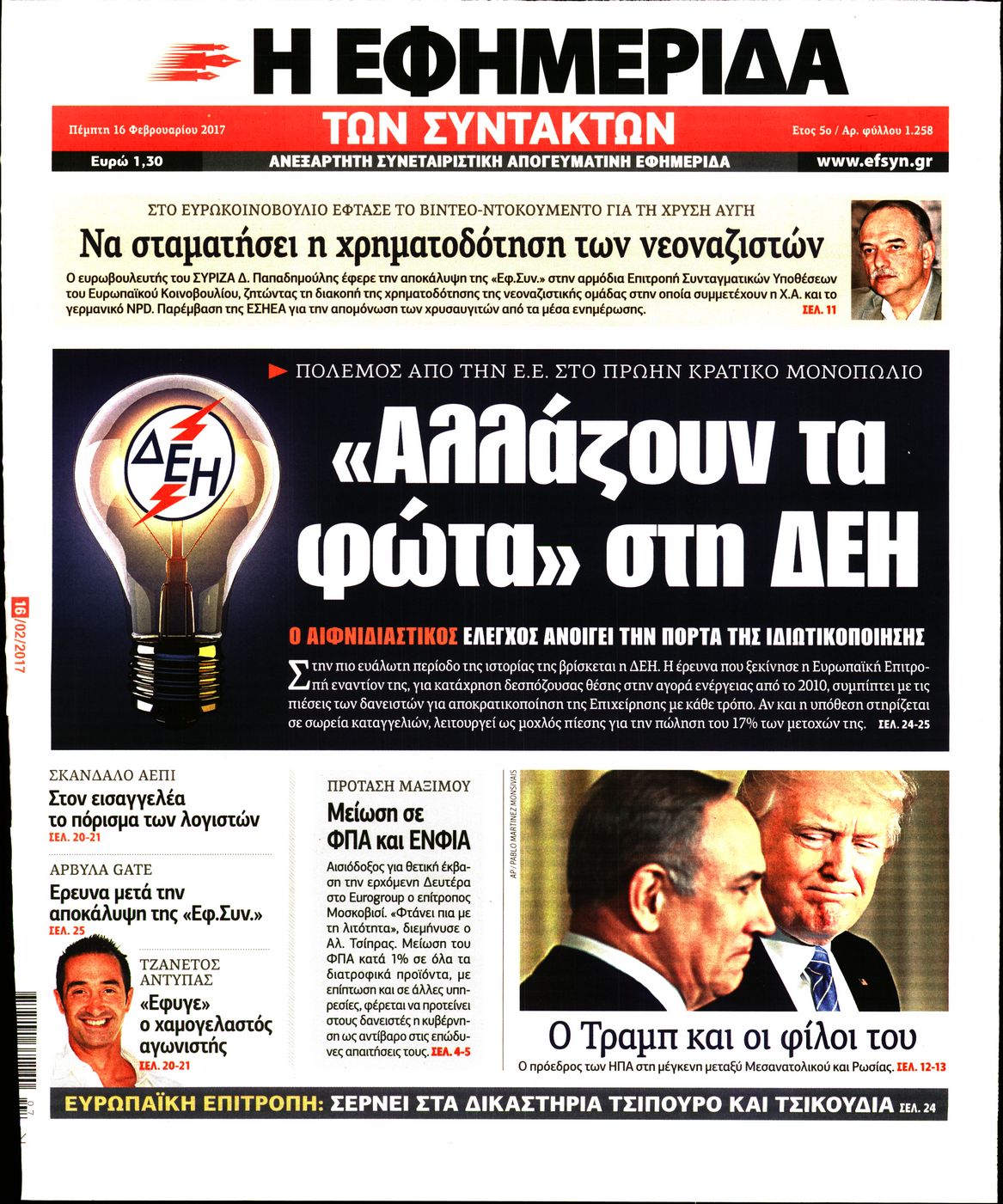 Εξώφυλο εφημερίδας ΤΩΝ ΣΥΝΤΑΚΤΩΝ 2017-02-16