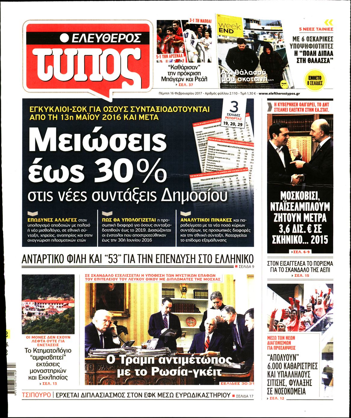 Εξώφυλο εφημερίδας ΕΛΕΥΘΕΡΟΣ ΤΥΠΟΣ 2017-02-16