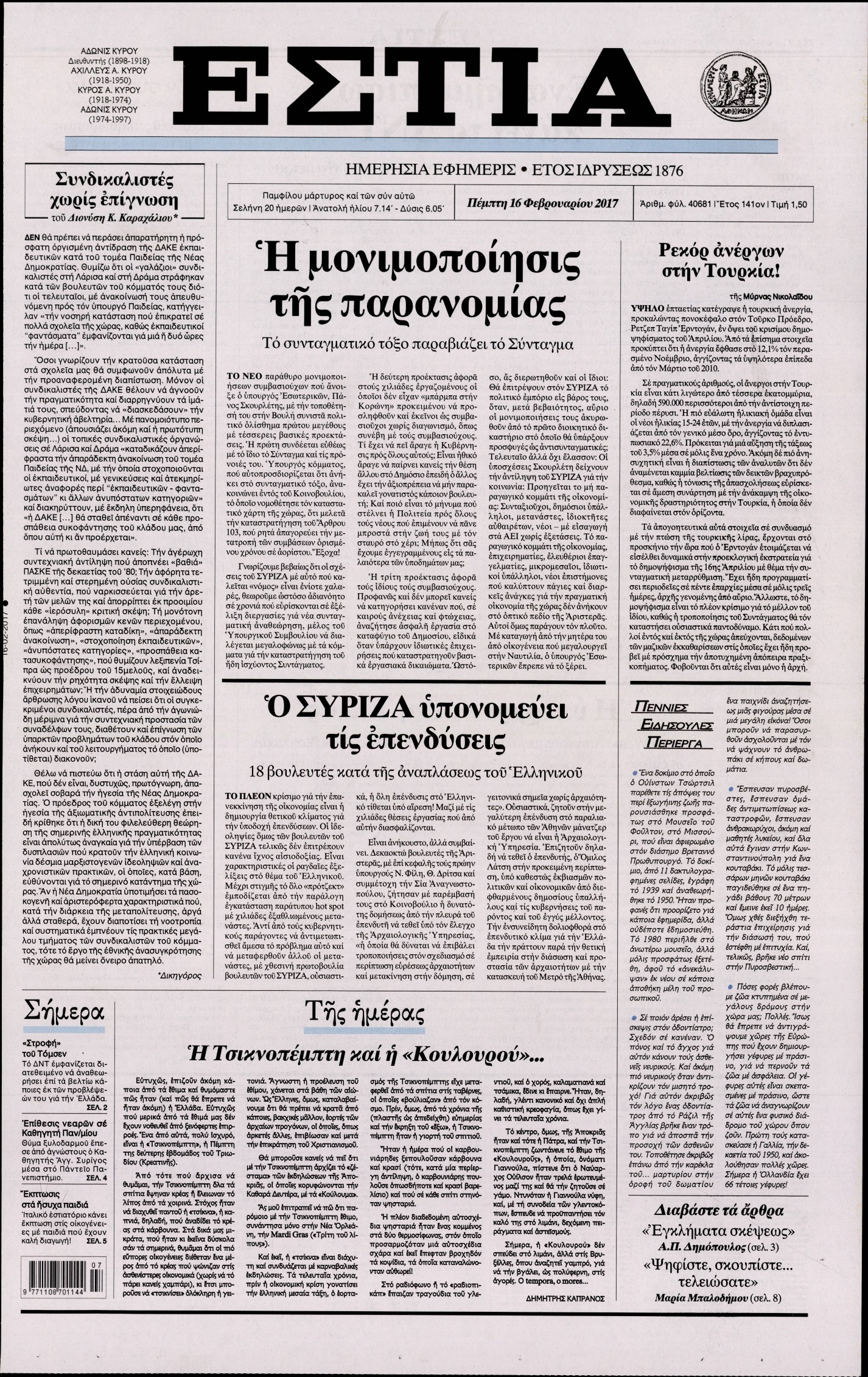 Εξώφυλο εφημερίδας ΕΣΤΙΑ 2017-02-16