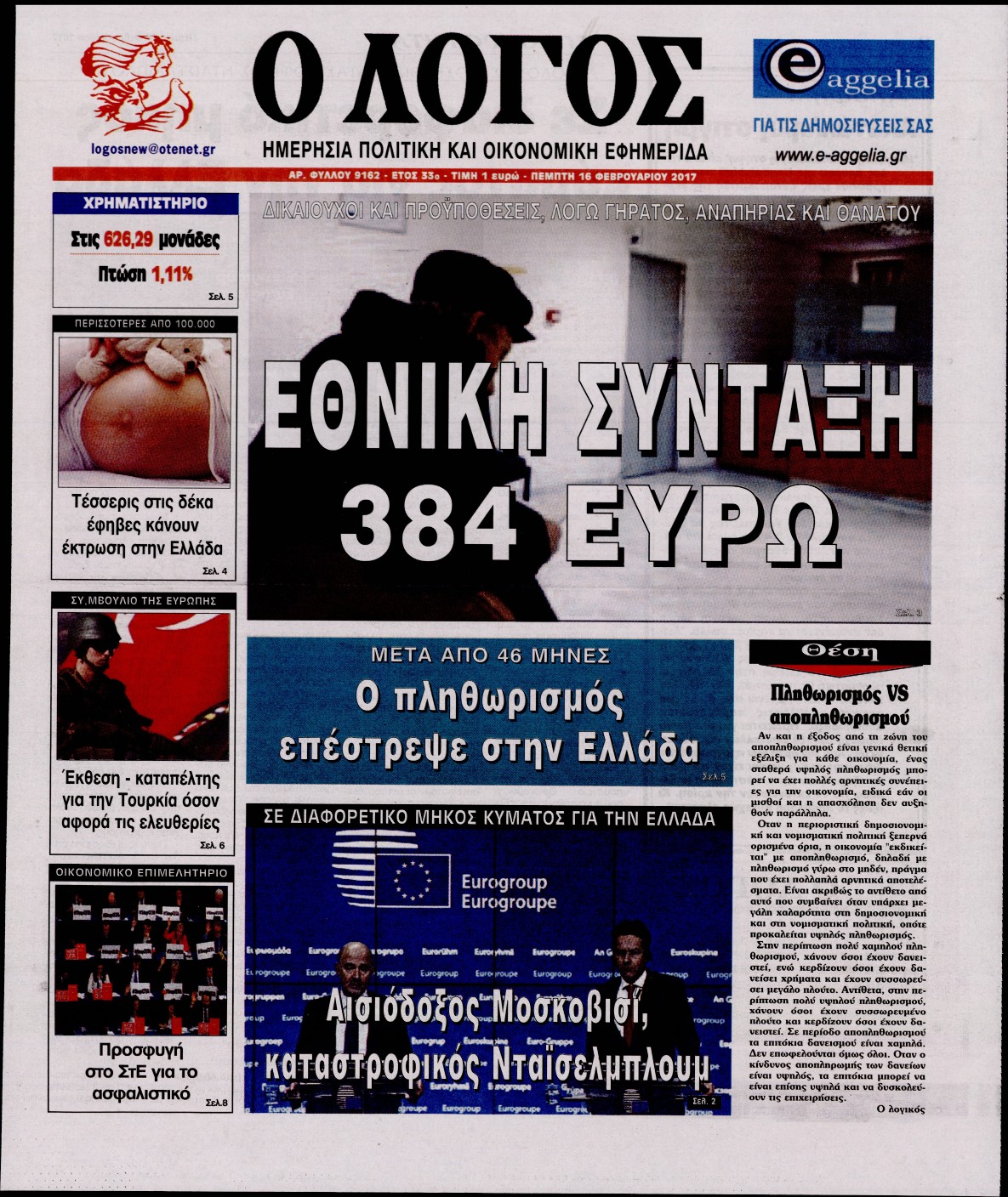 Εξώφυλο εφημερίδας Ο ΛΟΓΟΣ 2017-02-16