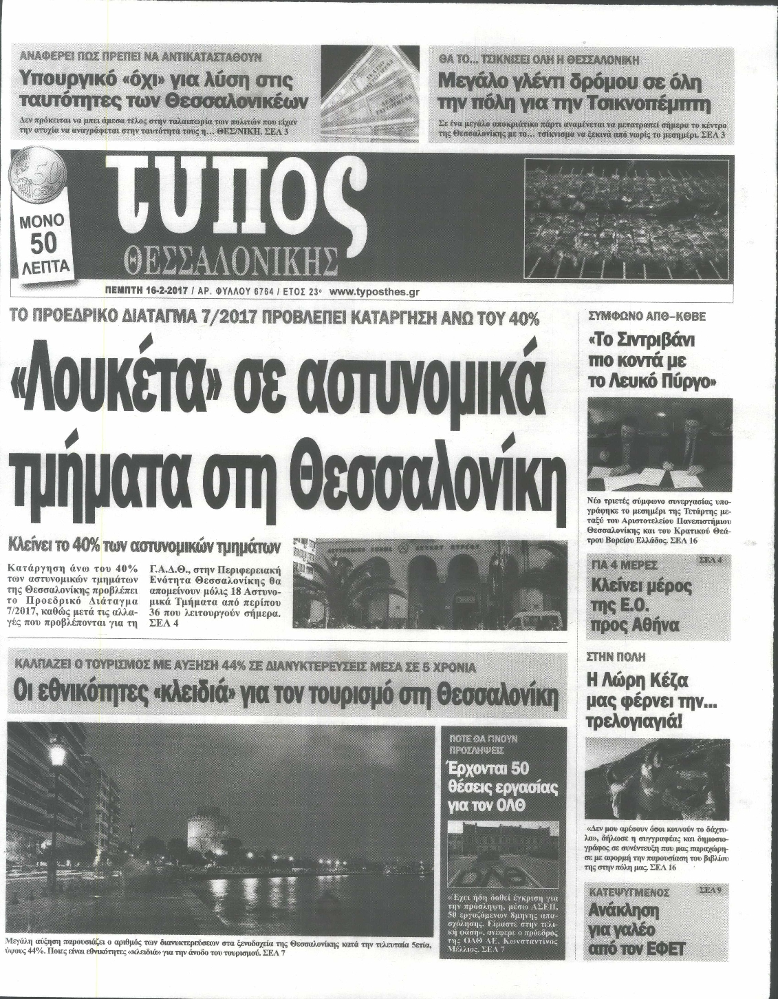 Εξώφυλο εφημερίδας ΤΥΠΟΣ ΘΕΣ/ΝΙΚΗΣ 2017-02-16