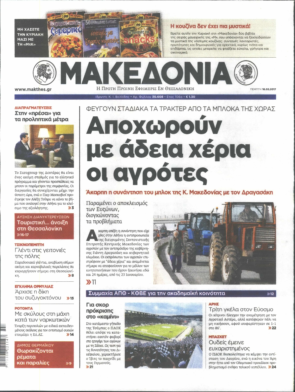Εξώφυλο εφημερίδας ΜΑΚΕΔΟΝΙΑ 2017-02-16
