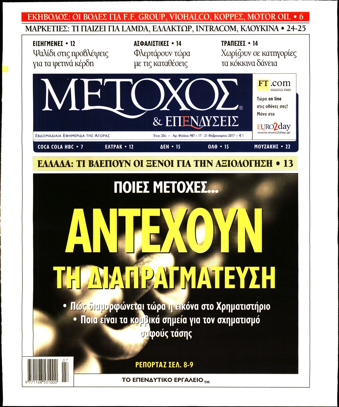 Εξώφυλο εφημερίδας ΜΕΤΟΧΟΣ 2017-02-17