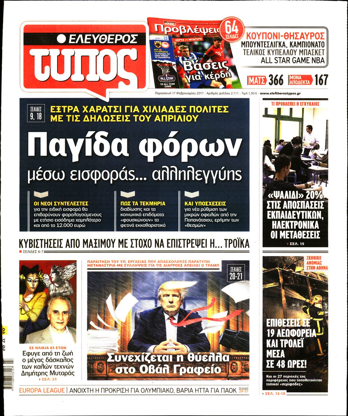 Εξώφυλο εφημερίδας ΕΛΕΥΘΕΡΟΣ ΤΥΠΟΣ 2017-02-17