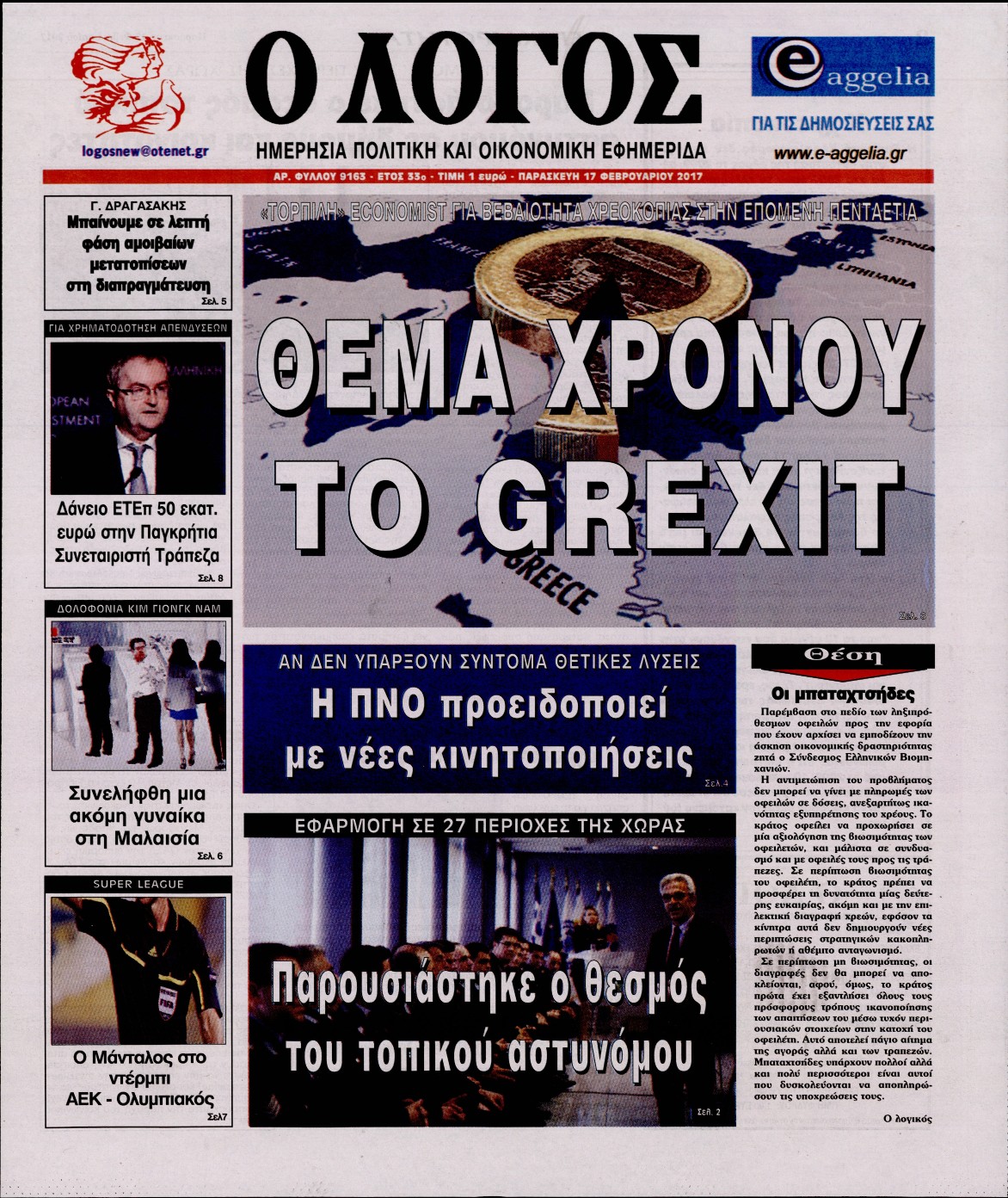 Εξώφυλο εφημερίδας Ο ΛΟΓΟΣ 2017-02-17
