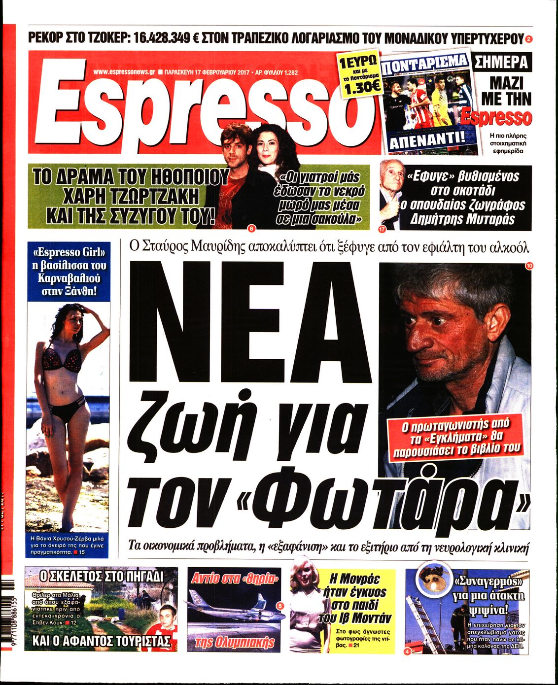 Εξώφυλο εφημερίδας ESPRESSO 2017-02-17
