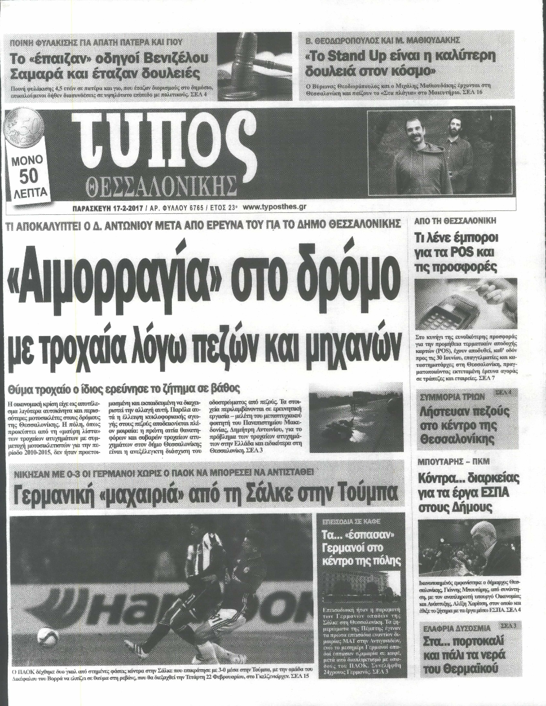 Εξώφυλο εφημερίδας ΤΥΠΟΣ ΘΕΣ/ΝΙΚΗΣ 2017-02-17