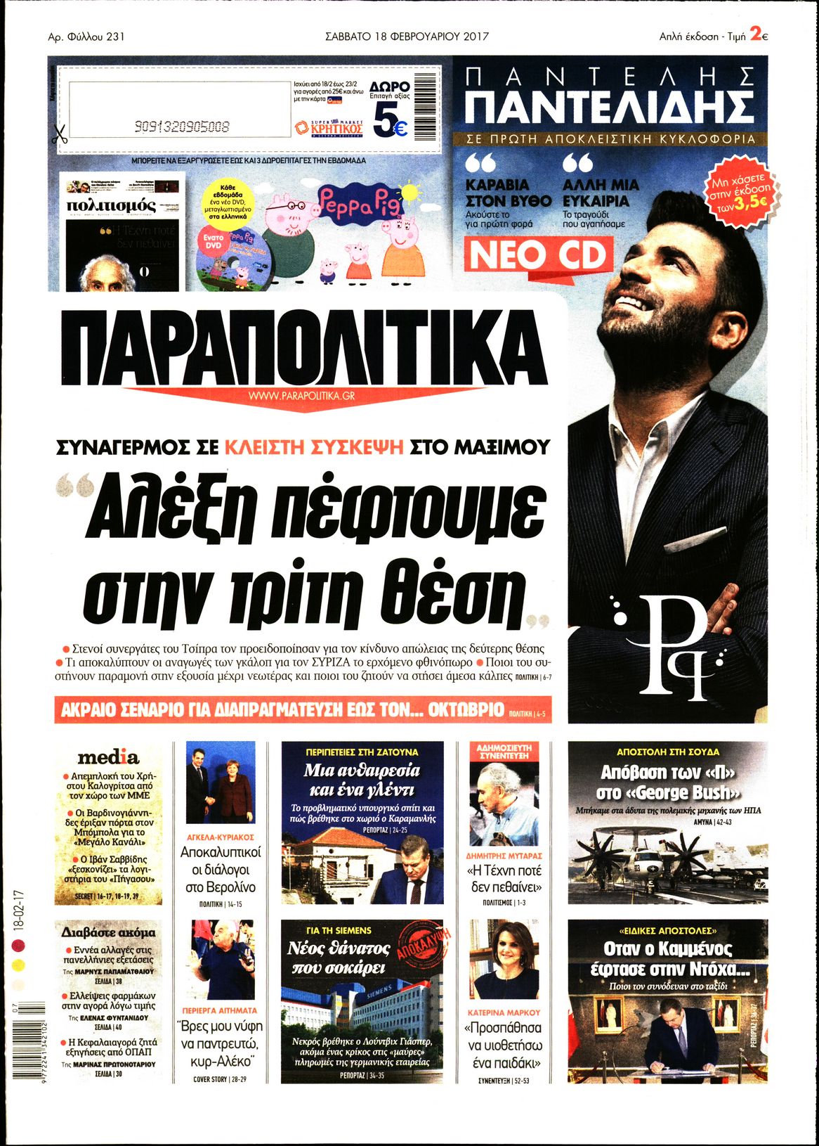 Εξώφυλο εφημερίδας ΠΑΡΑΠΟΛΙΤΙΚΑ 2017-02-18