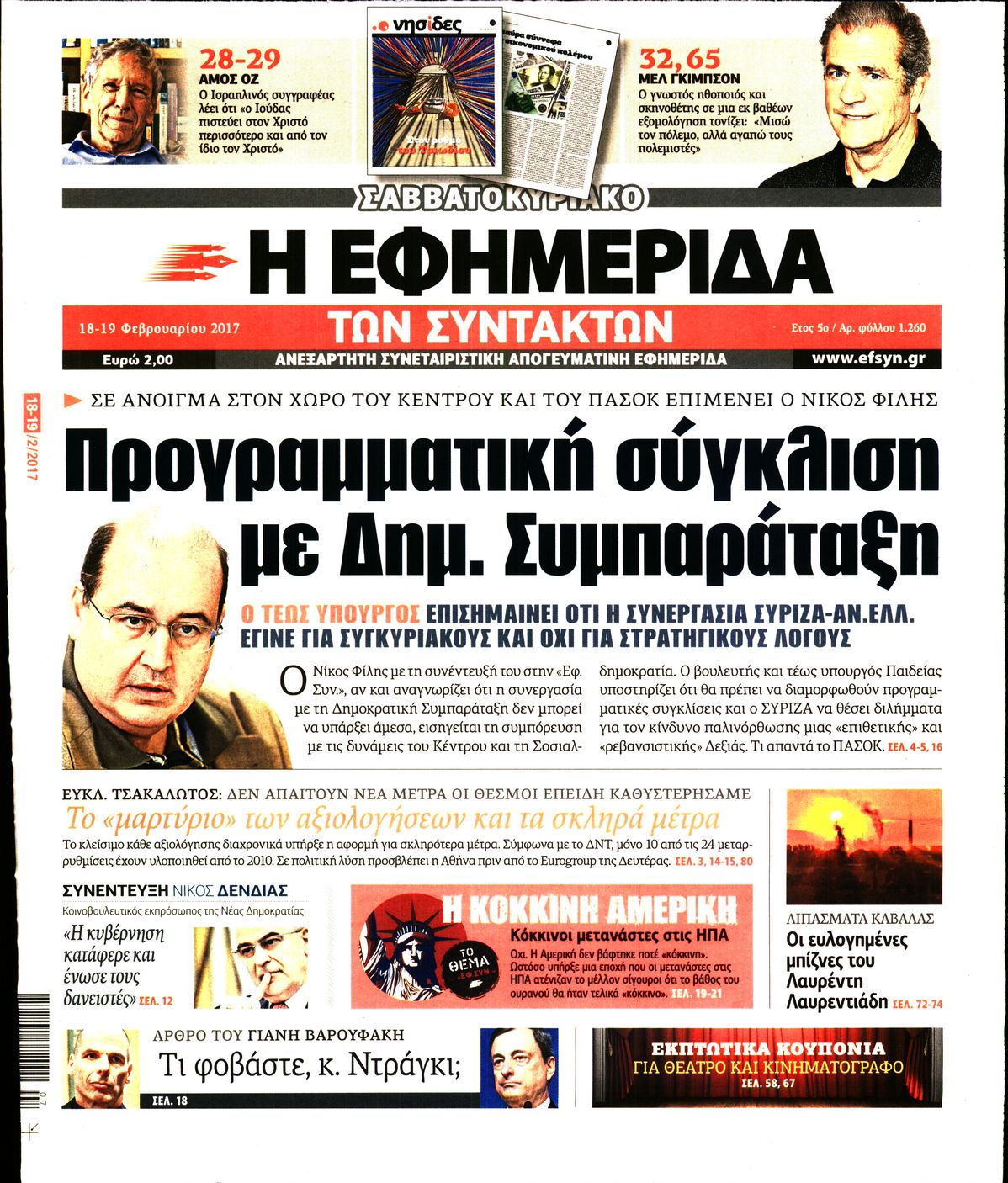 Εξώφυλο εφημερίδας ΤΩΝ ΣΥΝΤΑΚΤΩΝ 2017-02-18