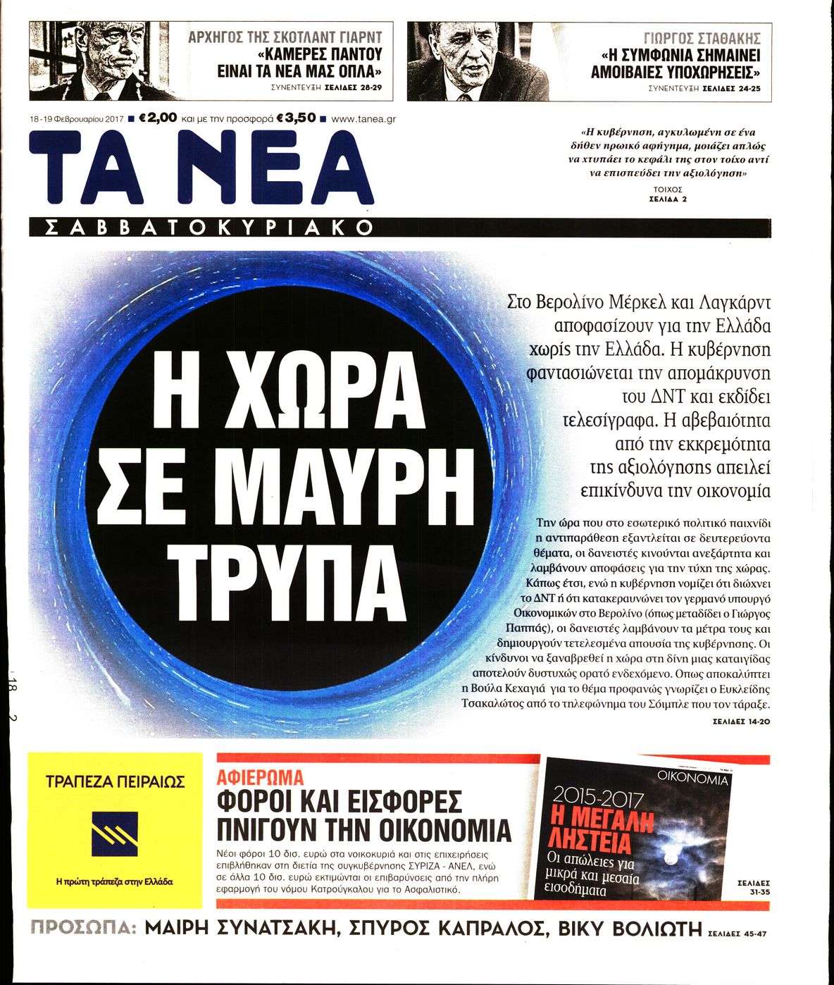 Εξώφυλο εφημερίδας ΤΑ ΝΕΑ 2017-02-18