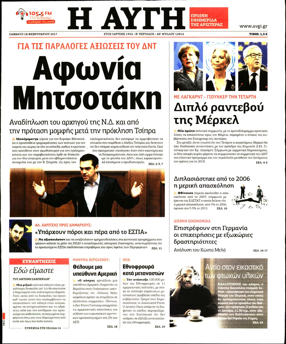 Εξώφυλο εφημερίδας ΑΥΓΗ Fri, 17 Feb 2017 22:00:00 GMT