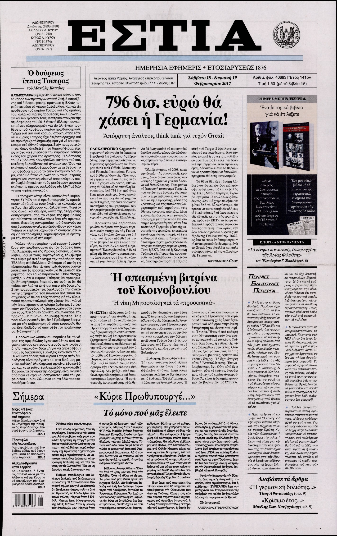 Εξώφυλο εφημερίδας ΕΣΤΙΑ 2017-02-18