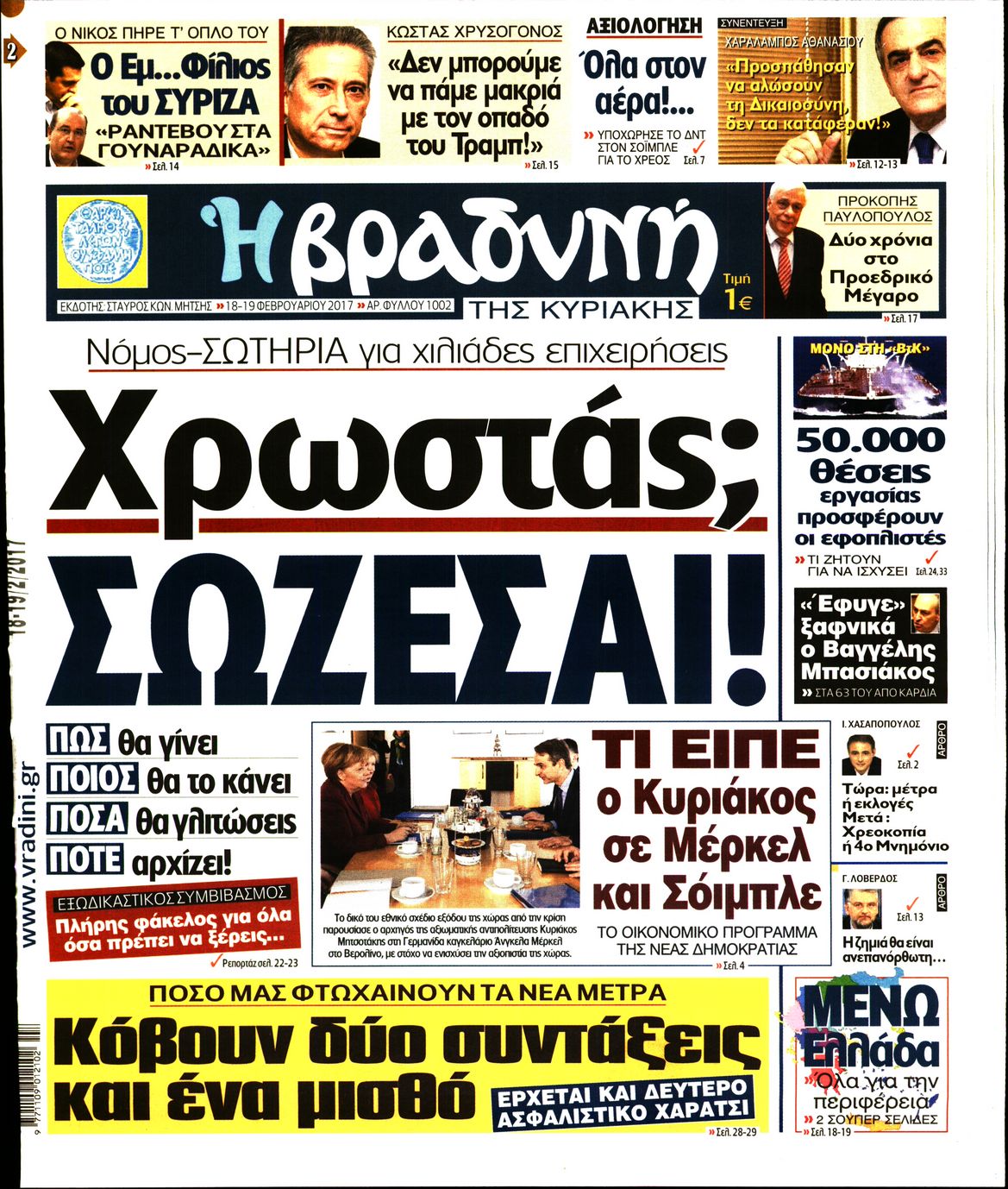 Εξώφυλο εφημερίδας ΒΡΑΔΥΝΗ 2017-02-18