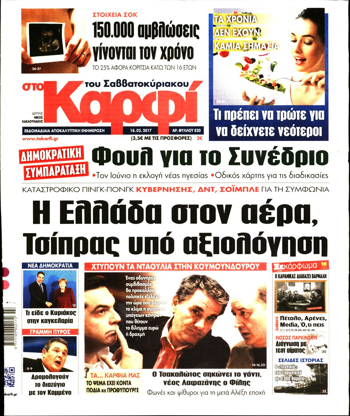 Εξώφυλο εφημερίδας ΚΑΡΦΙ 2017-02-18