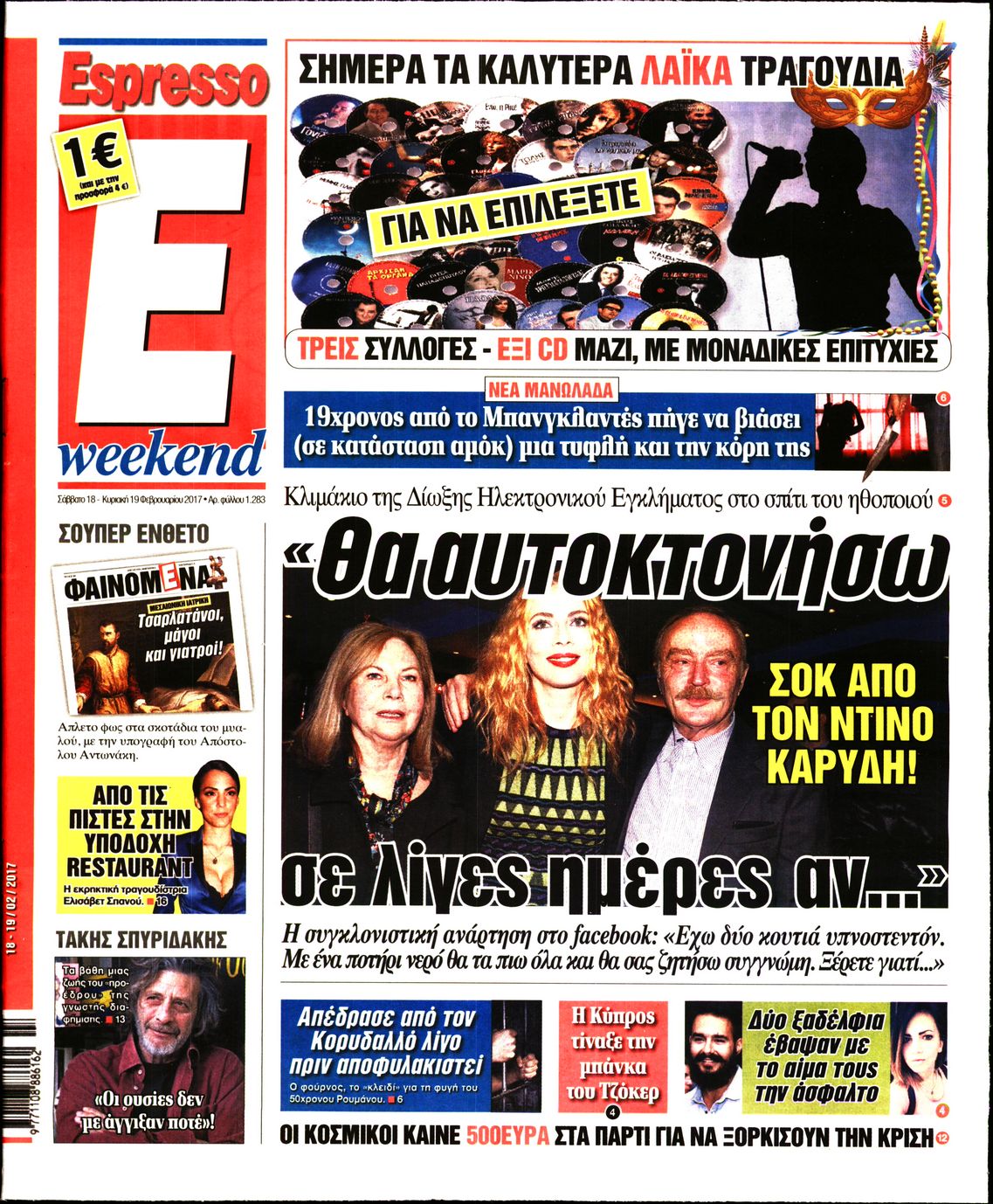 Εξώφυλο εφημερίδας ESPRESSO 2017-02-18