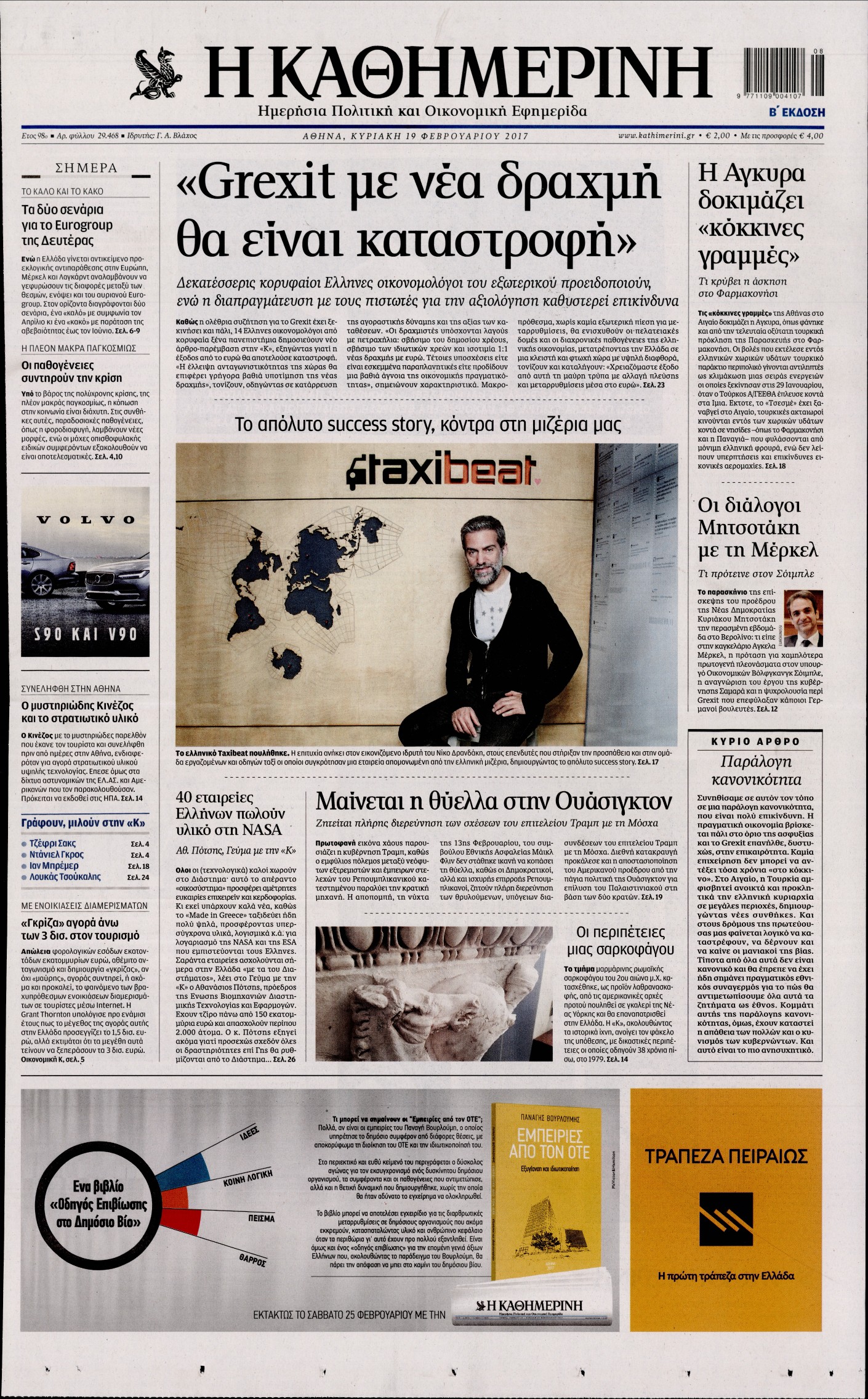 Εξώφυλο εφημερίδας ΚΑΘΗΜΕΡΙΝΗ 2017-02-19