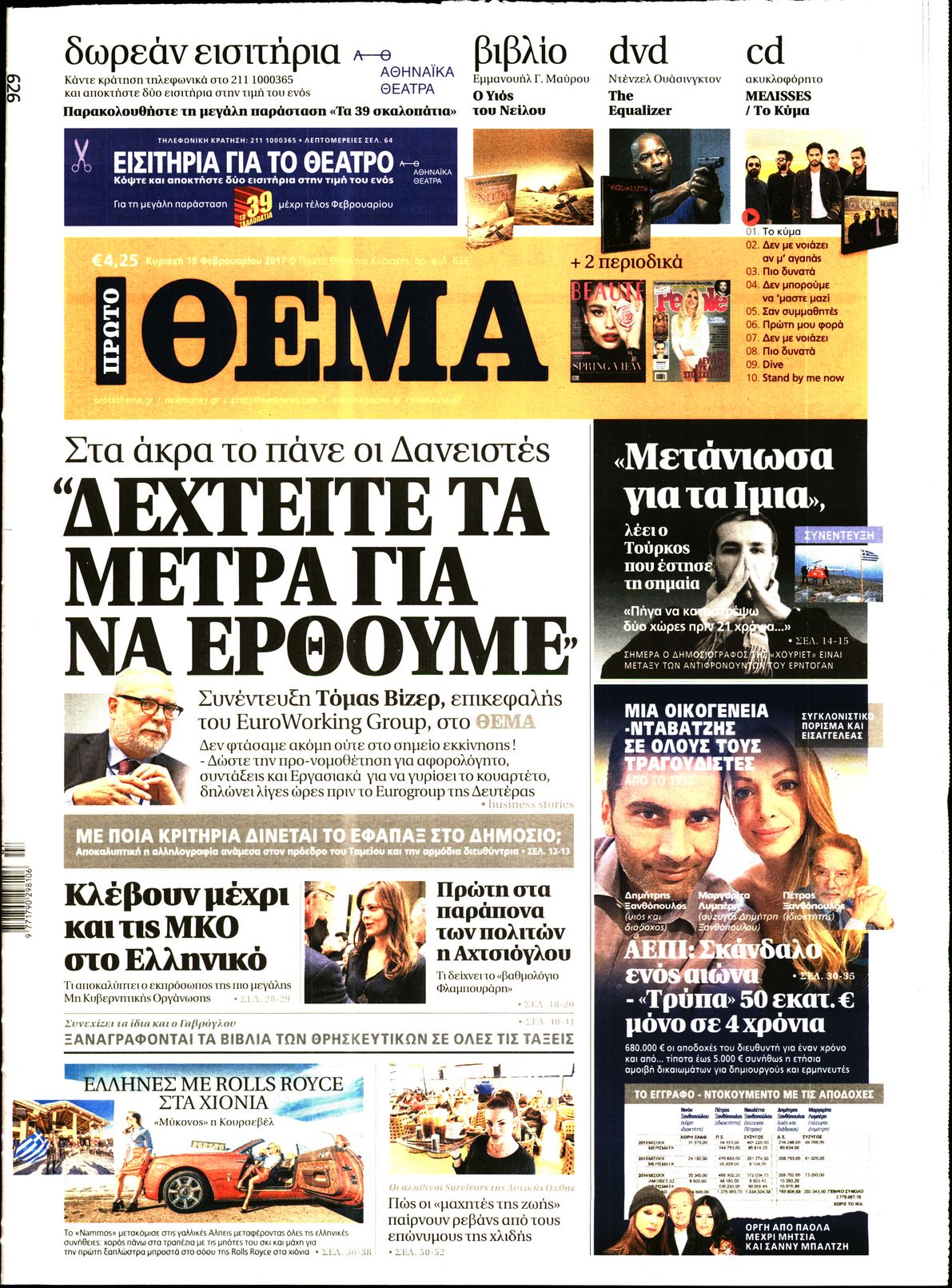 Εξώφυλο εφημερίδας ΠΡΩΤΟ ΘΕΜΑ 2017-02-19