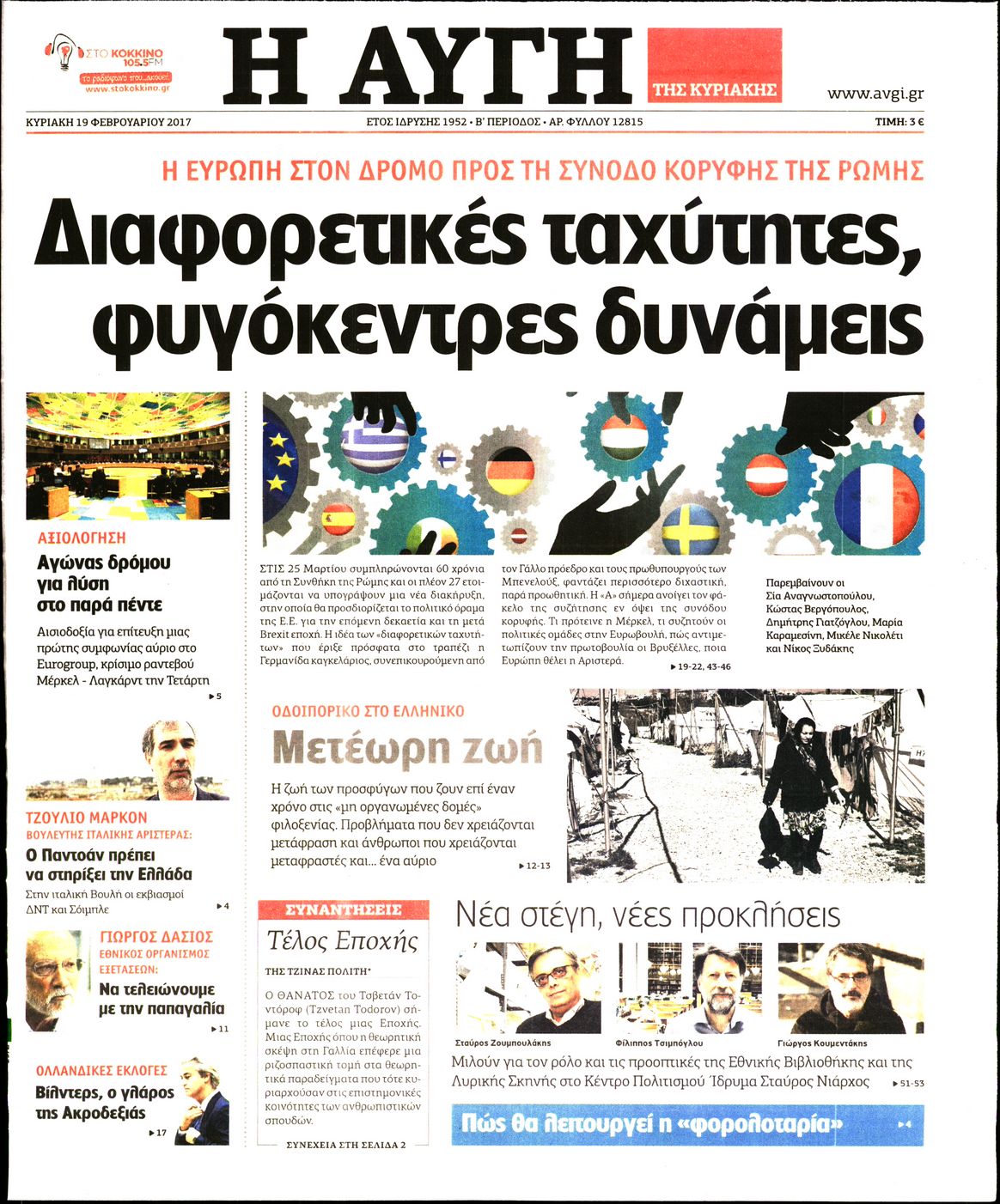 Εξώφυλο εφημερίδας ΑΥΓΗ 2017-02-19