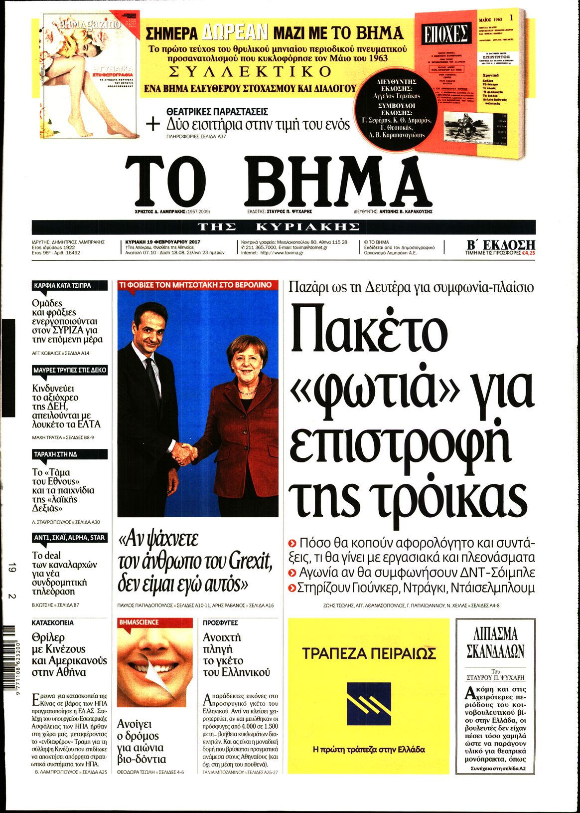 Εξώφυλο εφημερίδας ΤΟ ΒΗΜΑ 2017-02-19