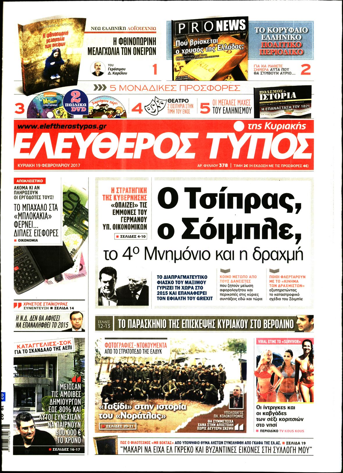 Εξώφυλο εφημερίδας ΕΛΕΥΘΕΡΟΣ ΤΥΠΟΣ 2017-02-19