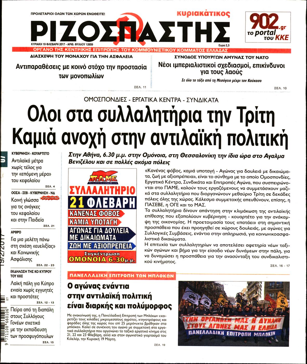 Εξώφυλο εφημερίδας ΡΙΖΟΣΠΑΣΤΗΣ 2017-02-19