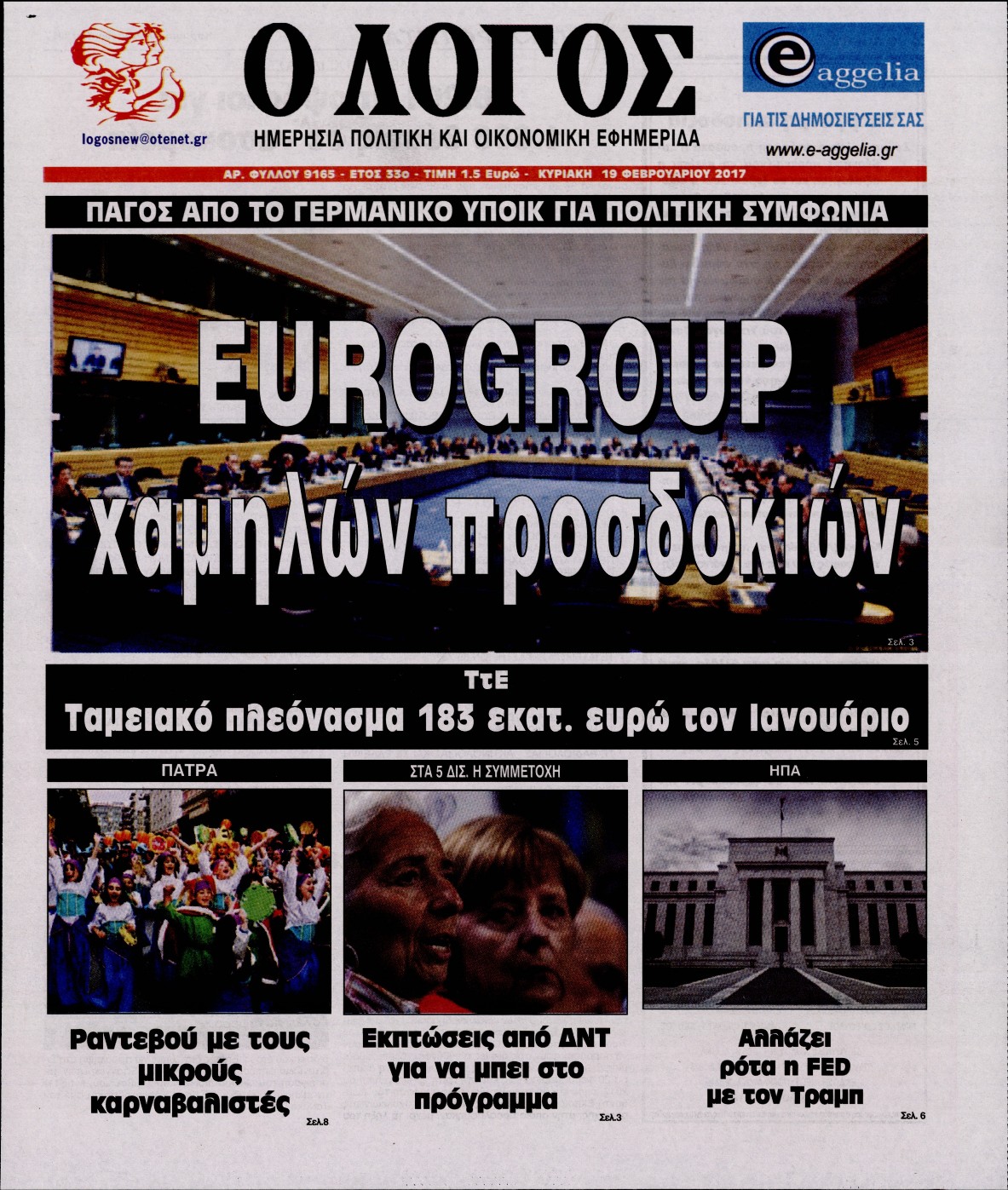 Εξώφυλο εφημερίδας Ο ΛΟΓΟΣ 2017-02-19