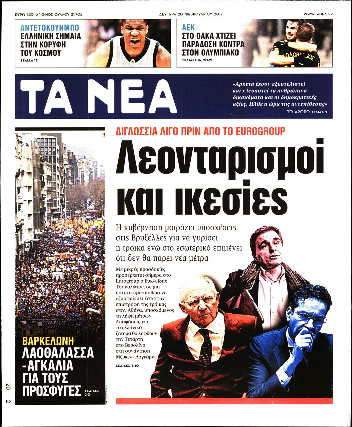 Εξώφυλο εφημερίδας ΤΑ ΝΕΑ 2017-02-20