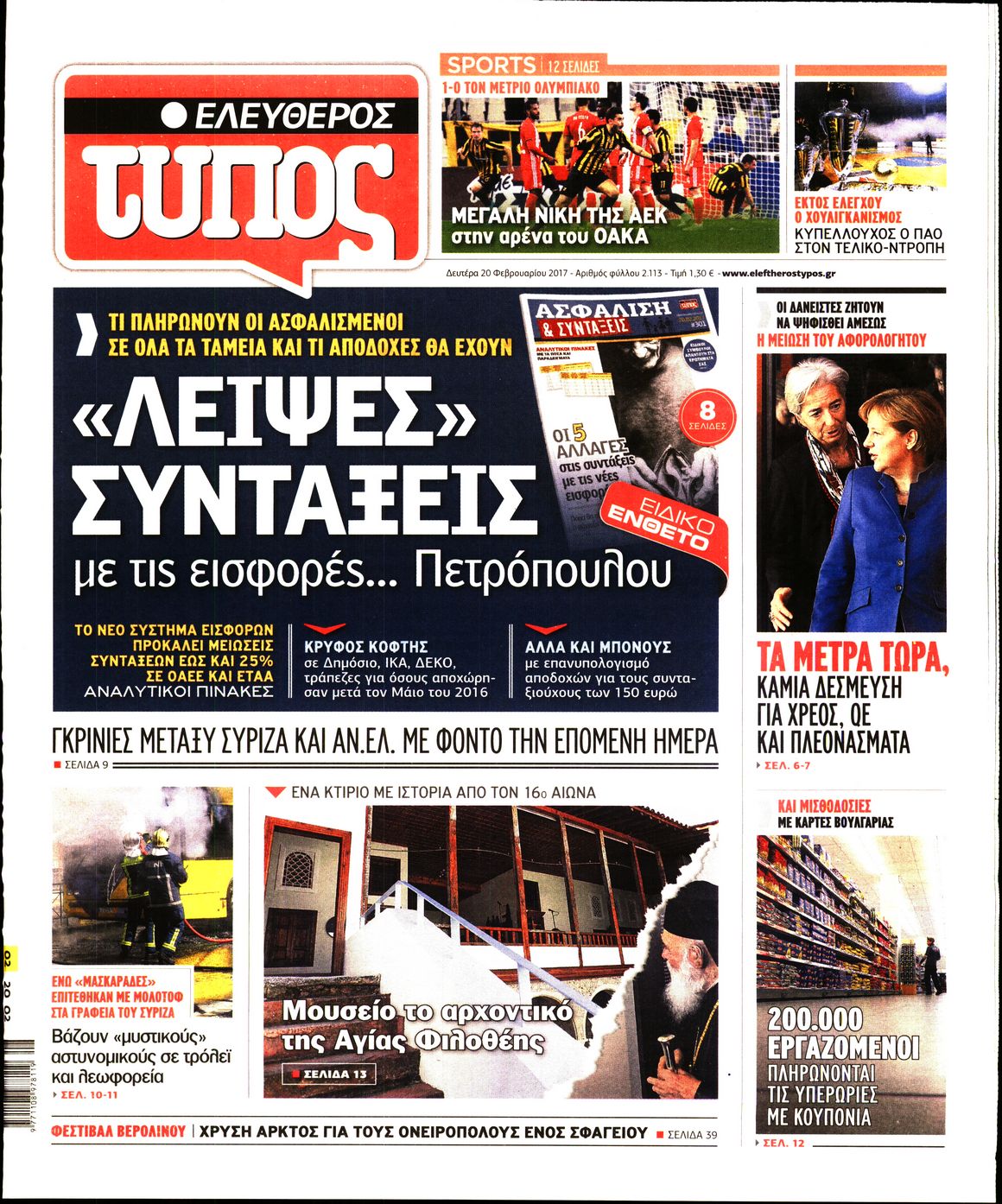 Εξώφυλο εφημερίδας ΕΛΕΥΘΕΡΟΣ ΤΥΠΟΣ 2017-02-20