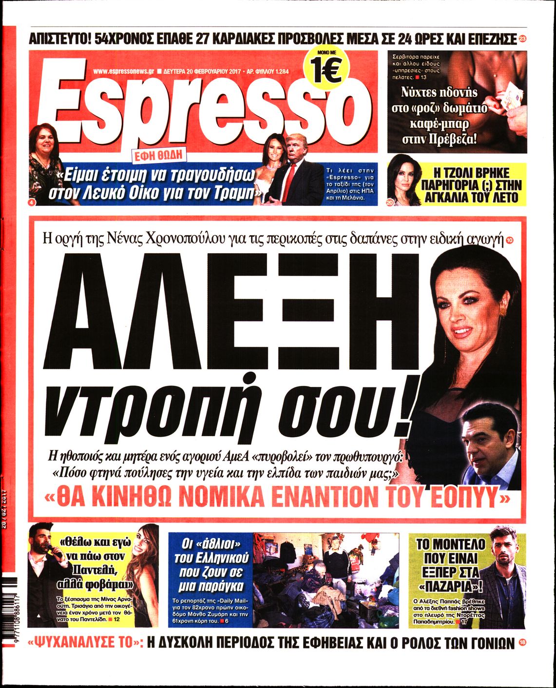 Εξώφυλο εφημερίδας ESPRESSO 2017-02-20