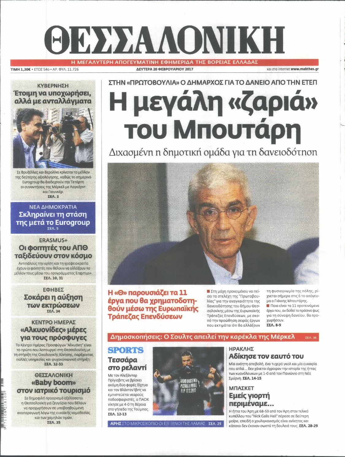 Εξώφυλο εφημερίδας ΘΕΣΣΑΛΟΝΙΚΗ 2017-02-20