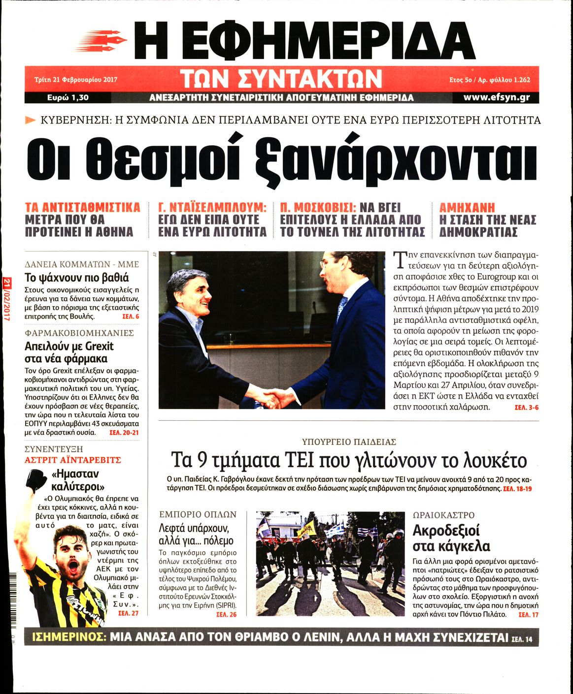 Εξώφυλο εφημερίδας ΤΩΝ ΣΥΝΤΑΚΤΩΝ 2017-02-21