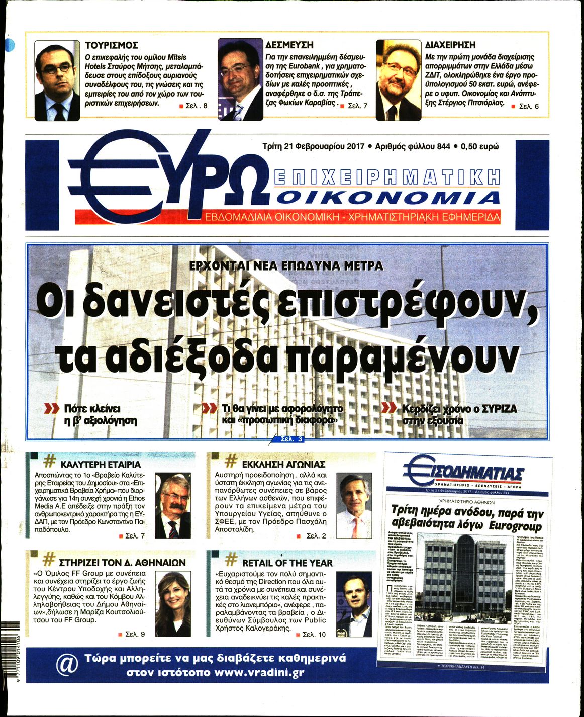 Εξώφυλο εφημερίδας ΕΥΡΩΟΙΚΟΝΟΜΙΑ 2017-02-21