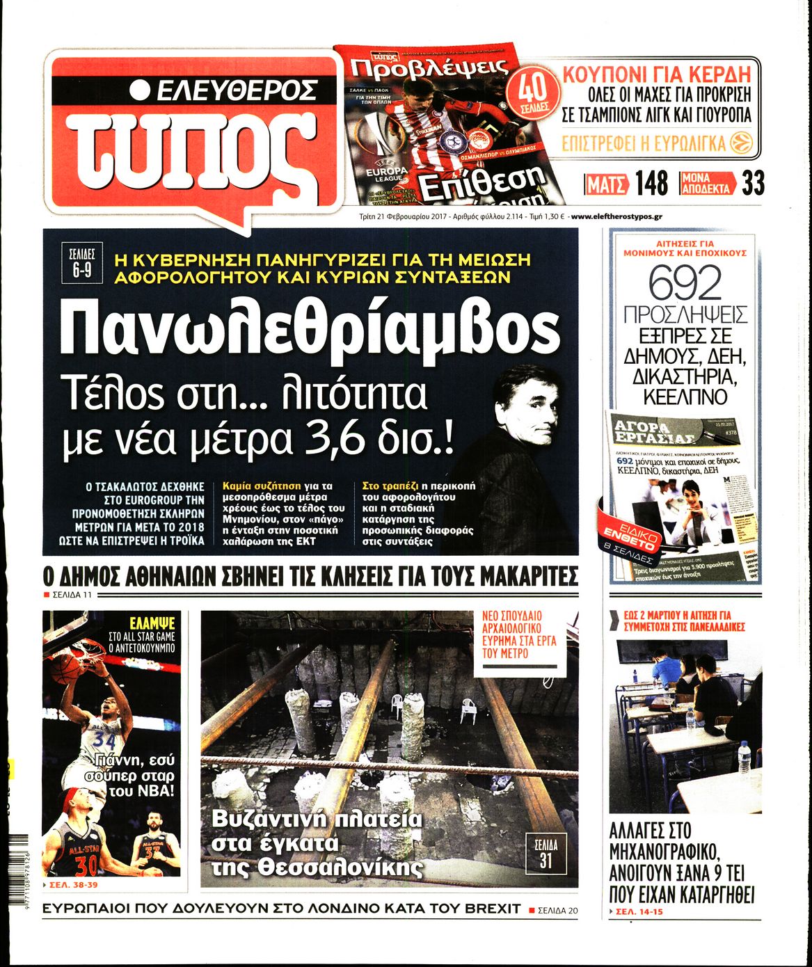 Εξώφυλο εφημερίδας ΕΛΕΥΘΕΡΟΣ ΤΥΠΟΣ 2017-02-21