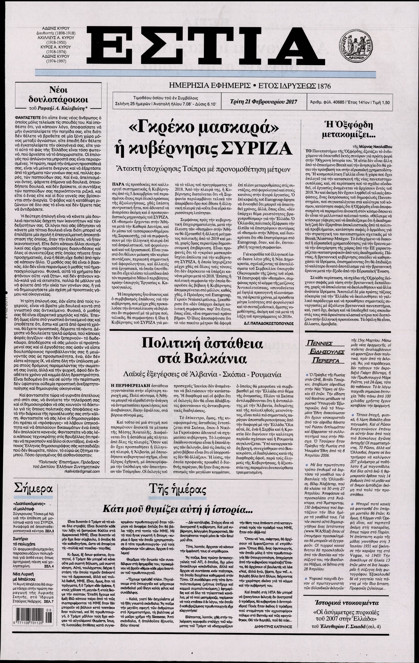 Εξώφυλο εφημερίδας ΕΣΤΙΑ 2017-02-21