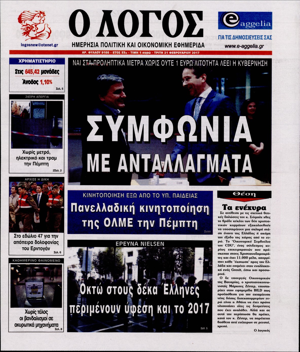 Εξώφυλο εφημερίδας Ο ΛΟΓΟΣ 2017-02-21