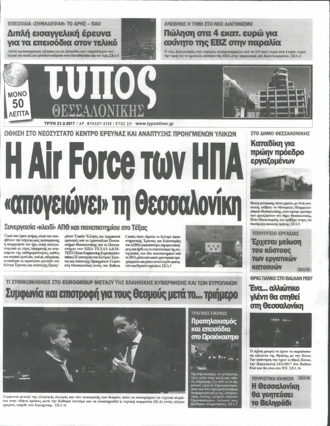 Εξώφυλο εφημερίδας ΤΥΠΟΣ ΘΕΣ/ΝΙΚΗΣ 2017-02-21