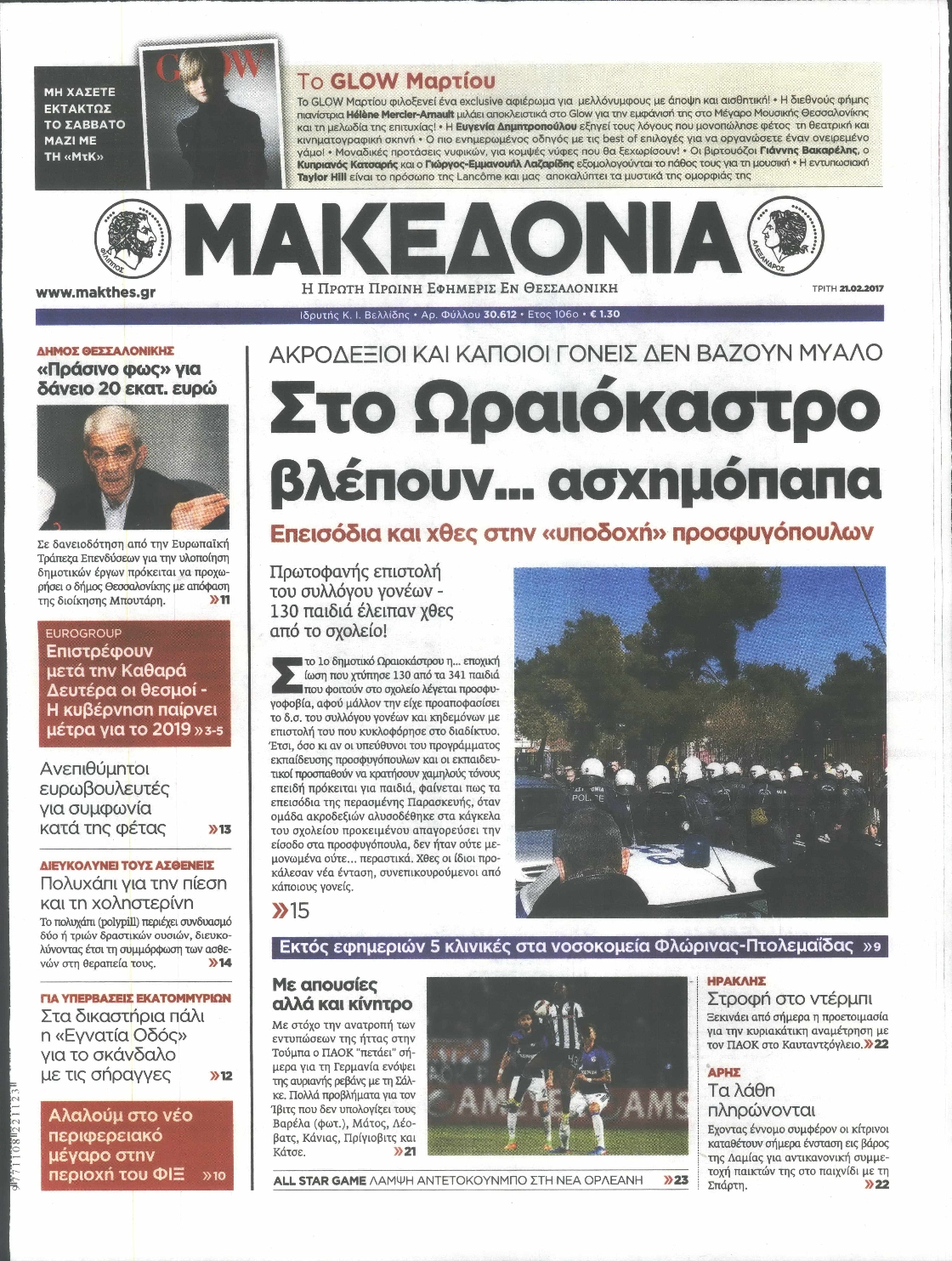 Εξώφυλο εφημερίδας ΜΑΚΕΔΟΝΙΑ 2017-02-21