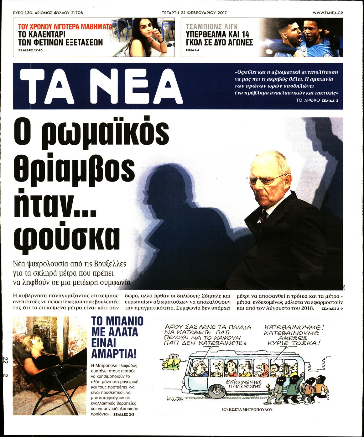 Εξώφυλο εφημερίδας ΤΑ ΝΕΑ 2017-02-22