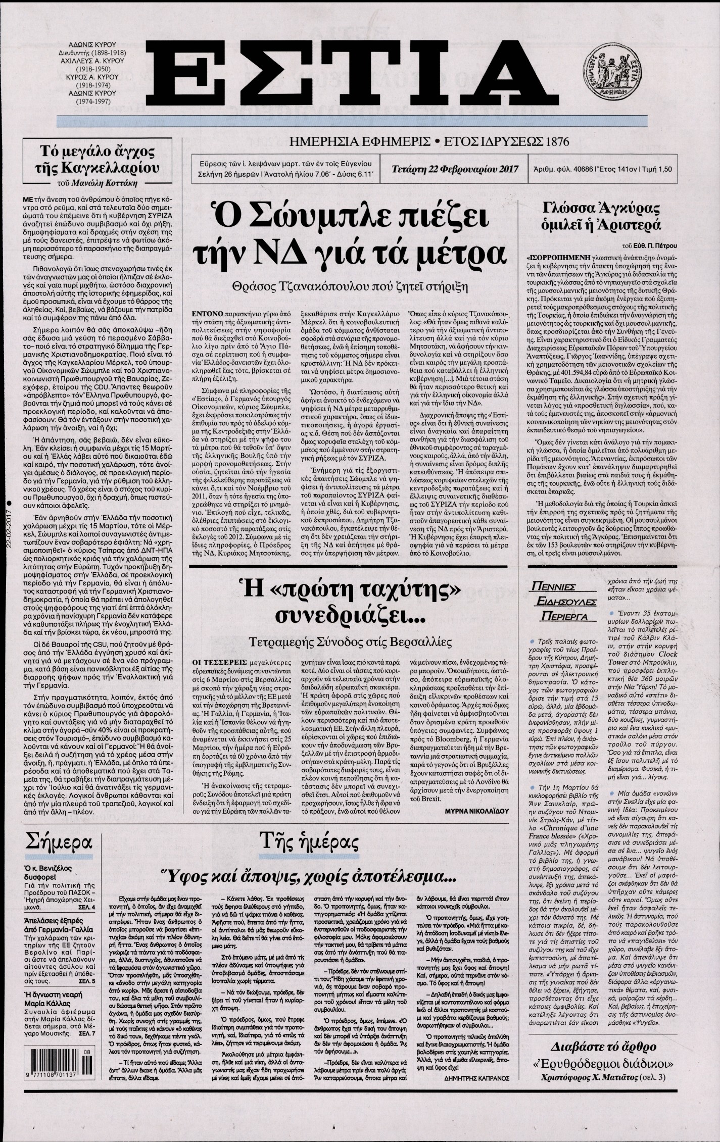 Εξώφυλο εφημερίδας ΕΣΤΙΑ 2017-02-22