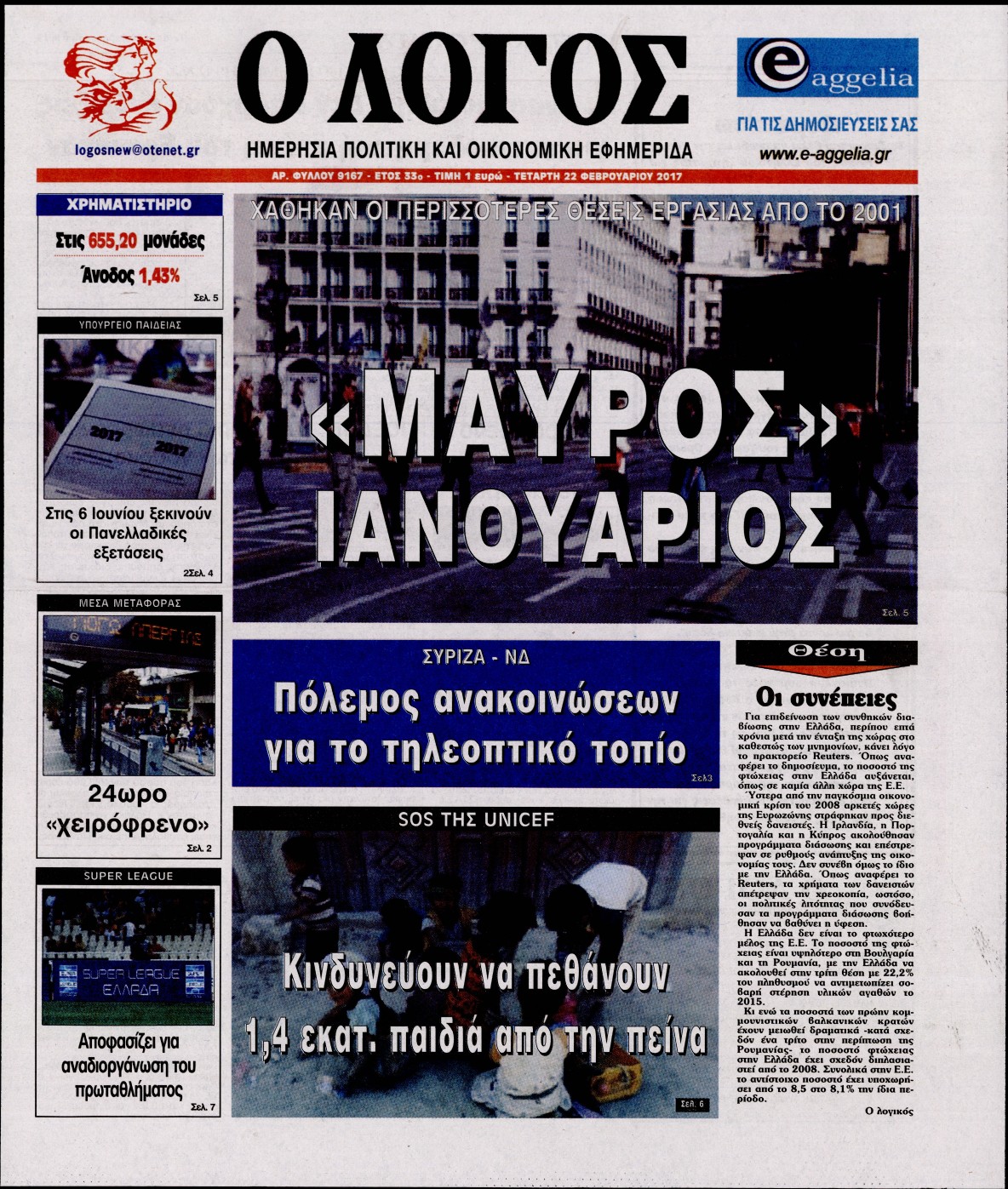 Εξώφυλο εφημερίδας Ο ΛΟΓΟΣ 2017-02-22