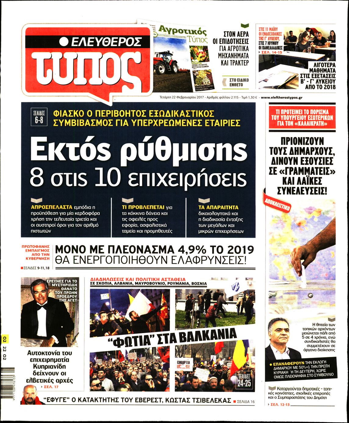 Εξώφυλο εφημερίδας ΕΛΕΥΘΕΡΟΣ ΤΥΠΟΣ 2017-02-22